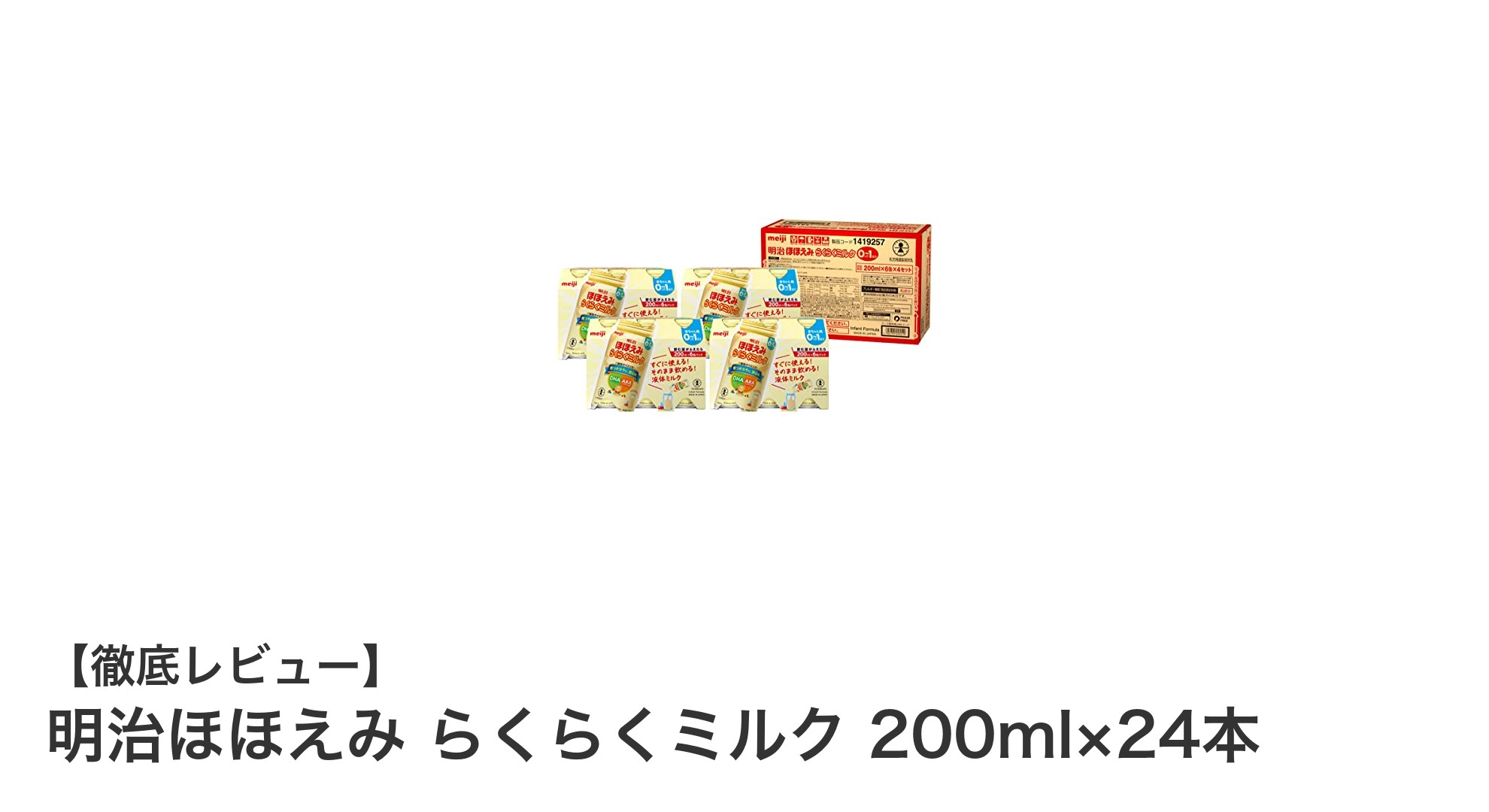忙しいママにおすすめ！明治ほほえみ らくらくミルク200ml×24本セットの魅力とは？