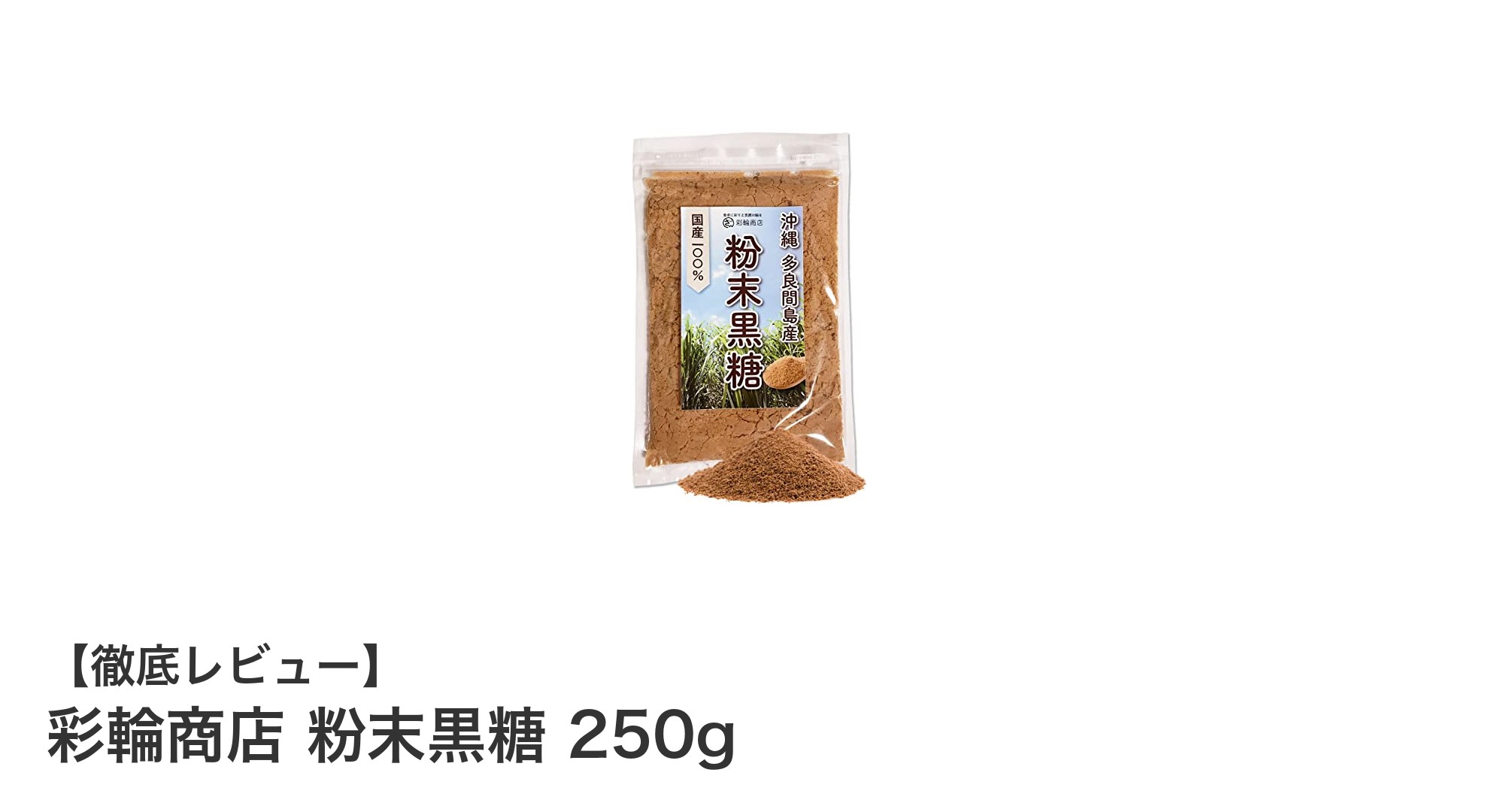 沖縄多良間島産の純黒糖!彩輪商店の粉末黒糖250gで健康と味わいを両立