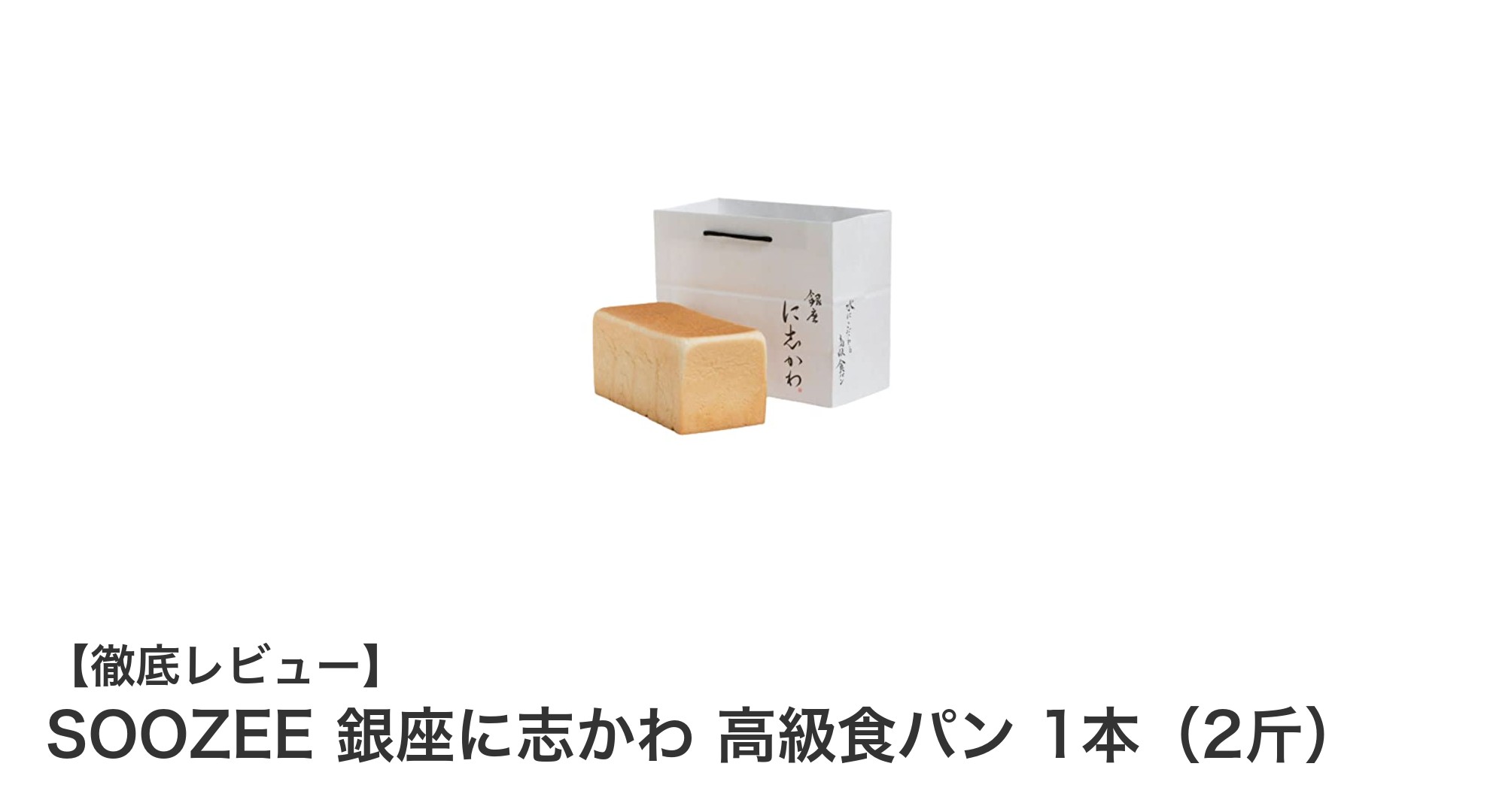 銀座に志かわの極上食パン「SOOZEE 銀座に志かわ 高級食パン 1本(2斤)」の魅力とは?