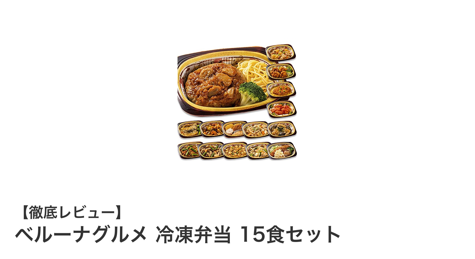 忙しいあなたにぴったり!ベルーナグルメの冷凍弁当15食セットで簡単&多彩な食事を楽しもう