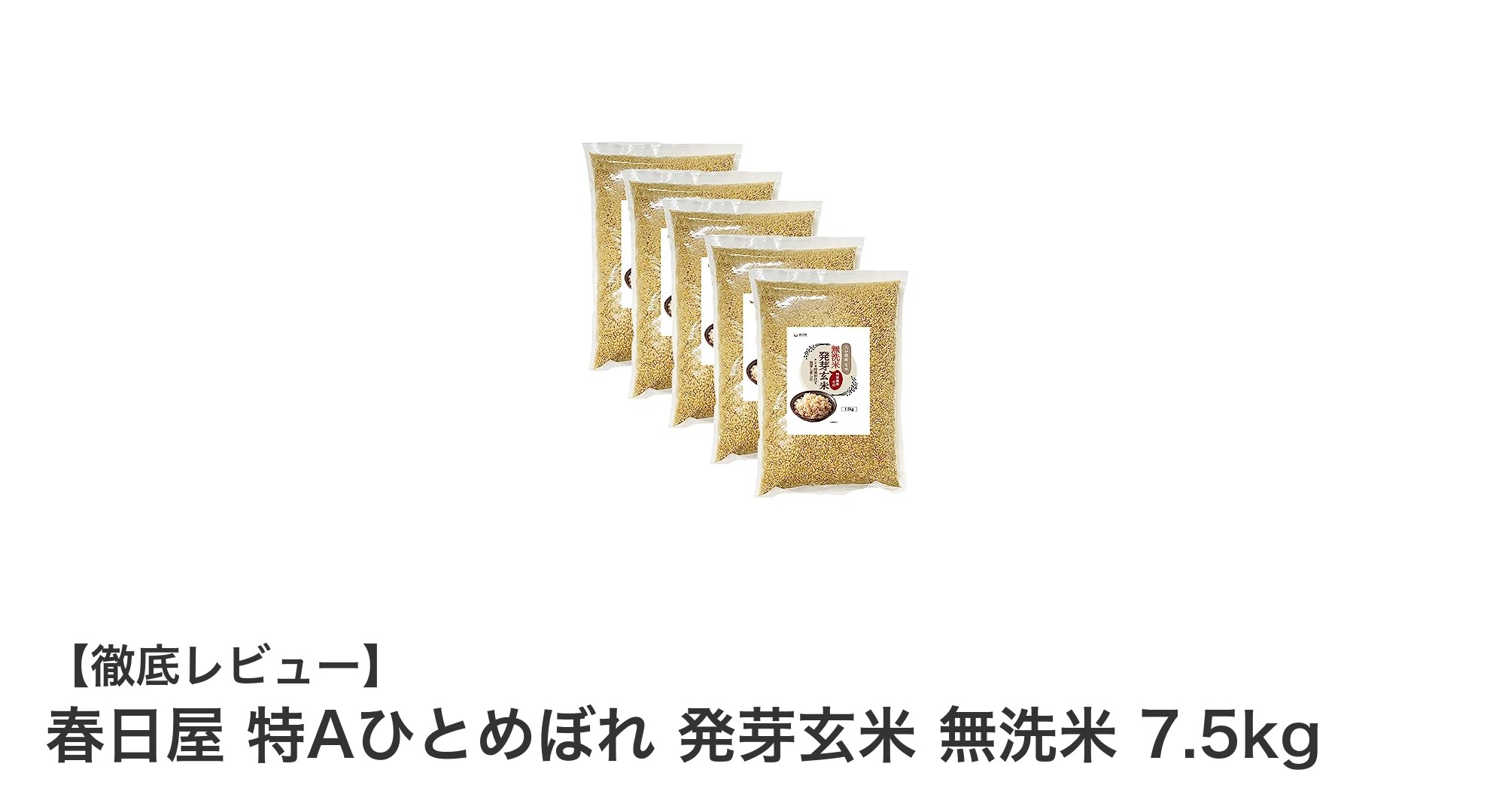 春日屋の特Aひとめぼれ発芽玄米で健康と美味しさを両立！無洗米7.5kgの魅力とは？