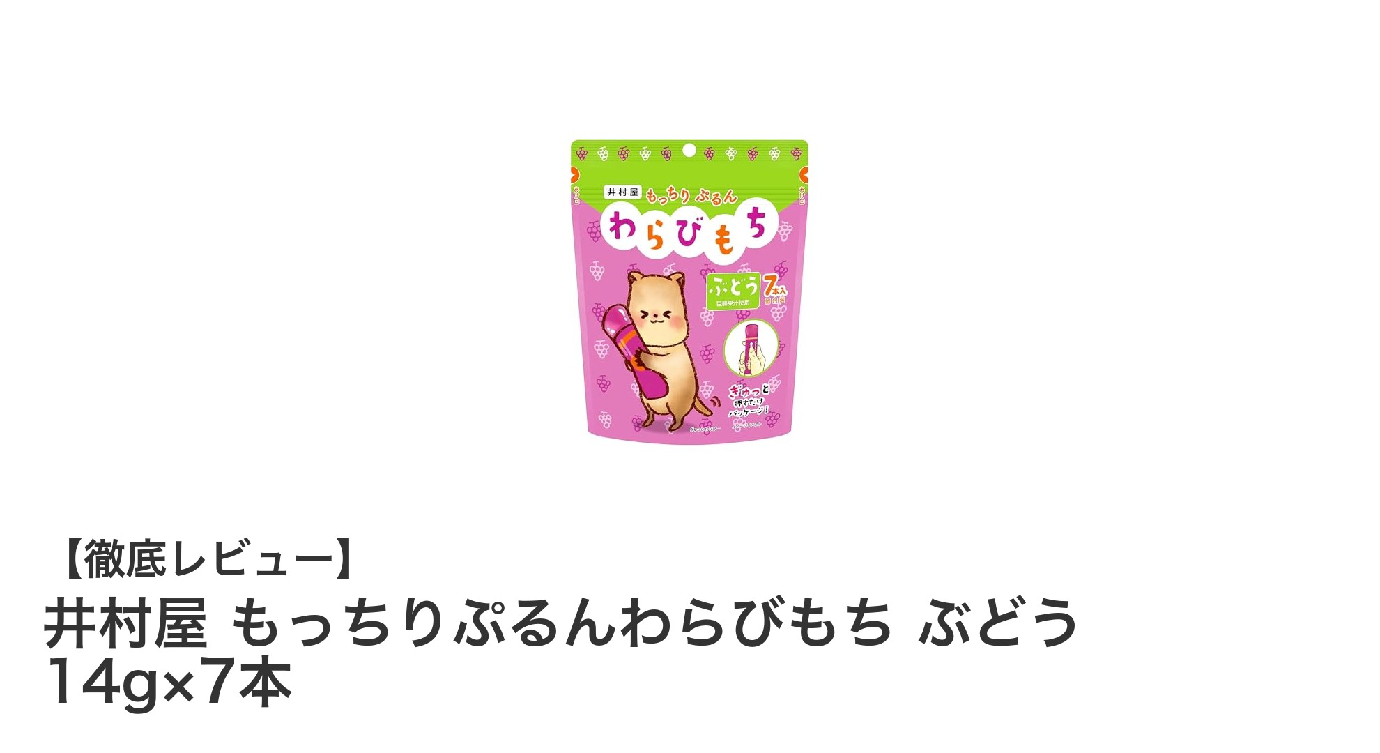 井村屋のもっちりぷるんわらびもち ぶどう味で楽しむ和スイーツの新定番!