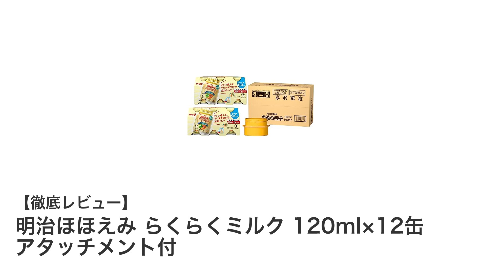 外出や緊急時に大活躍!明治ほほえみ らくらくミルクの魅力とは?