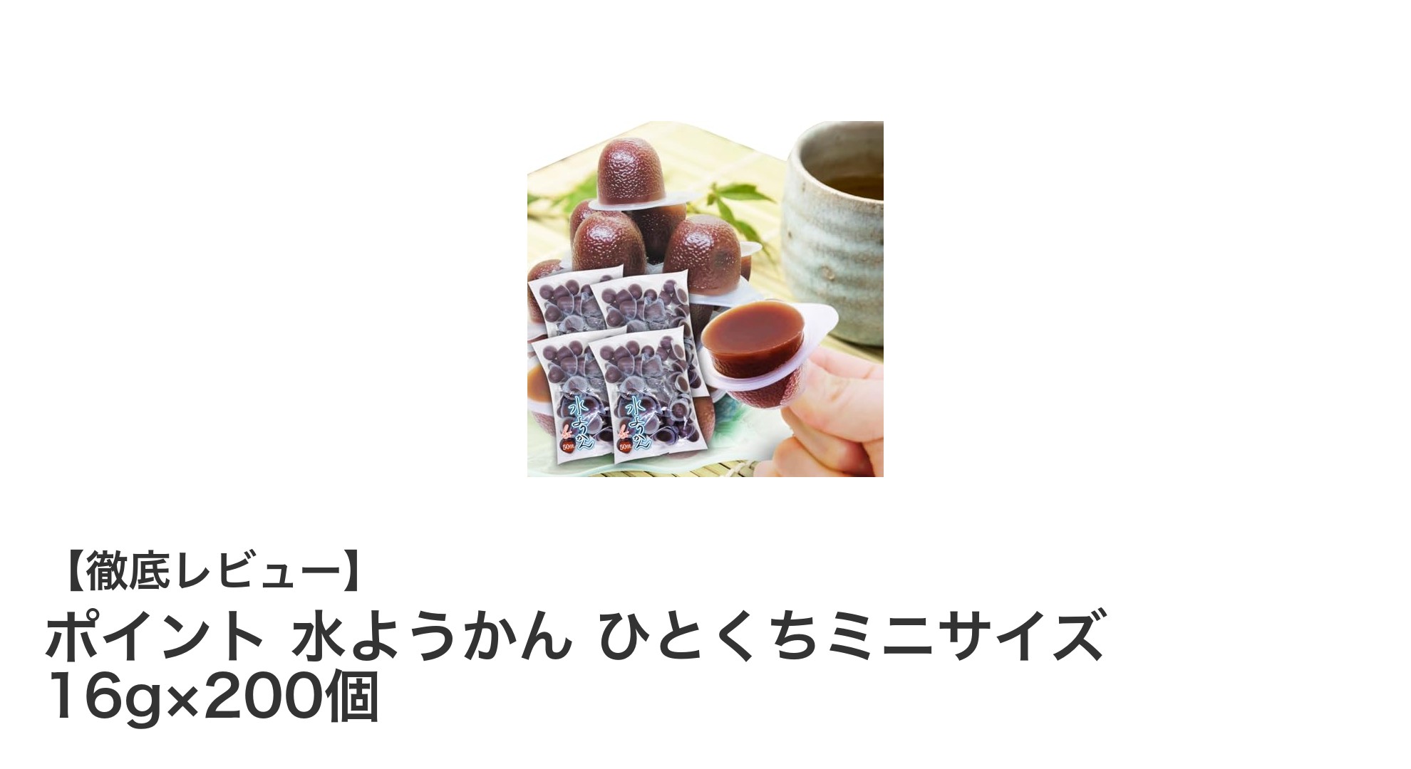 食品添加物不使用!金沢製菓のさっぱり水ようかん200個セットで健康おやつタイム