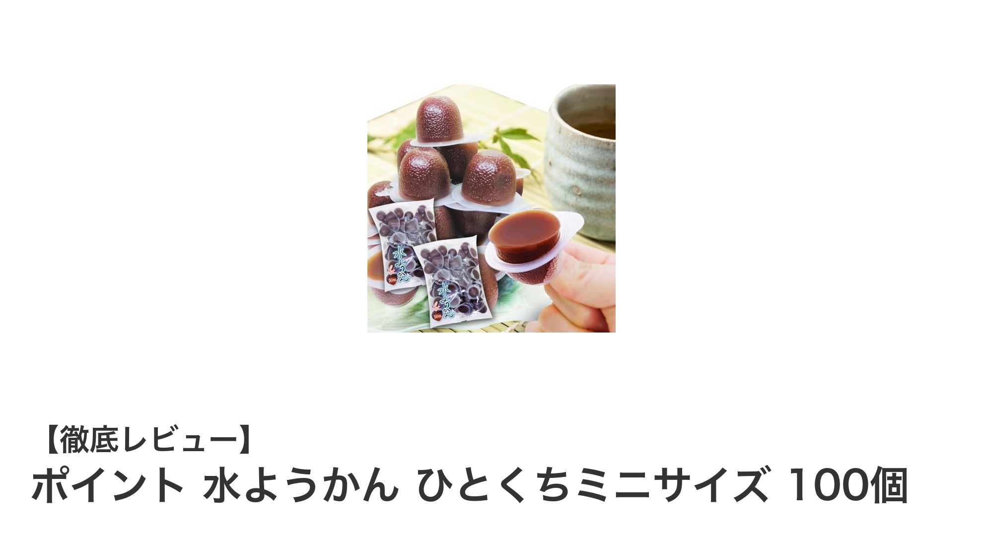 金城製菓の添加物不使用！一口サイズの水ようかん100個セットで和スイーツを楽しもう