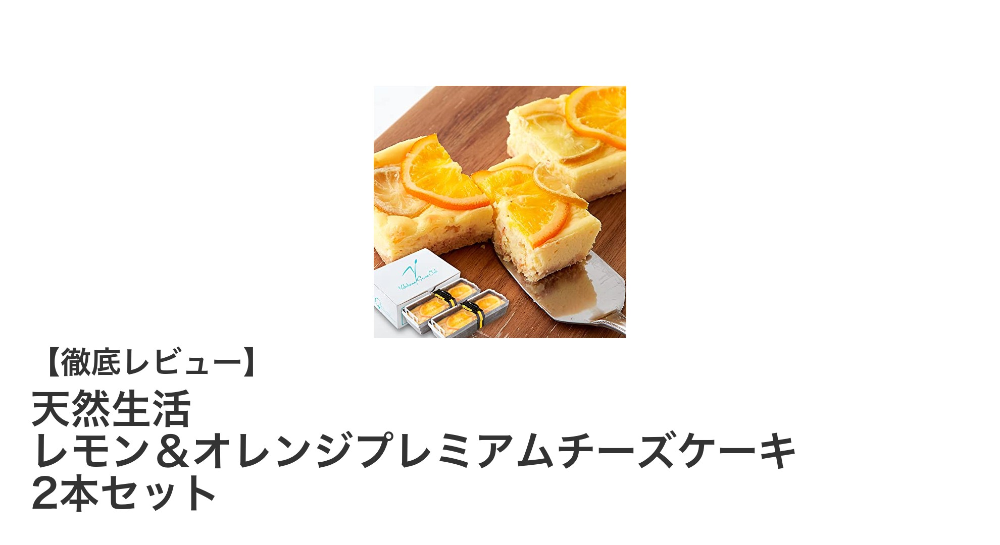 瀬戸内レモン香る！天然生活のレモン＆オレンジプレミアムチーズケーキ2本セットの魅力