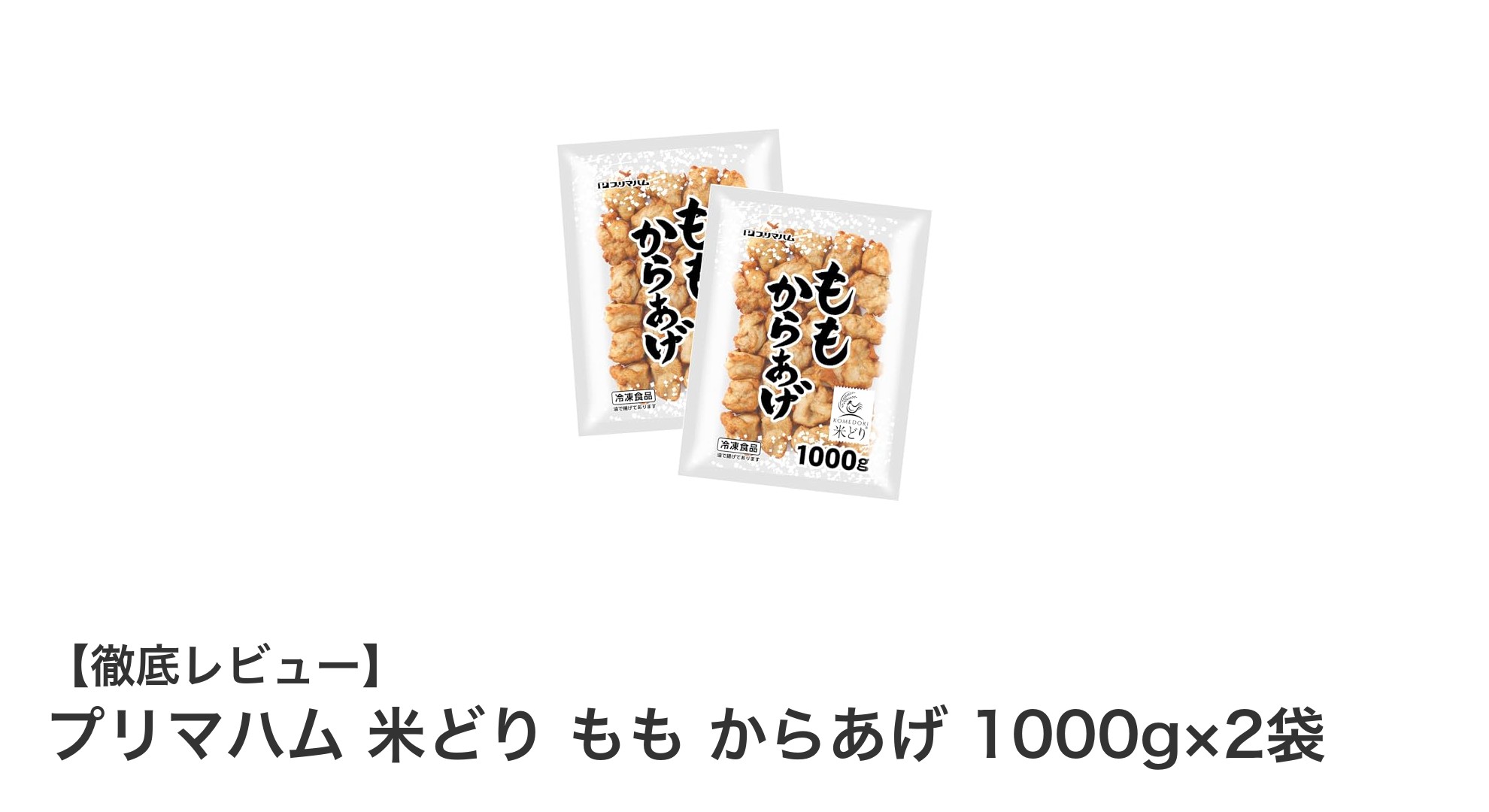 大容量で使いやすい!プリマハムの米どりもも肉からあげセットレビュー