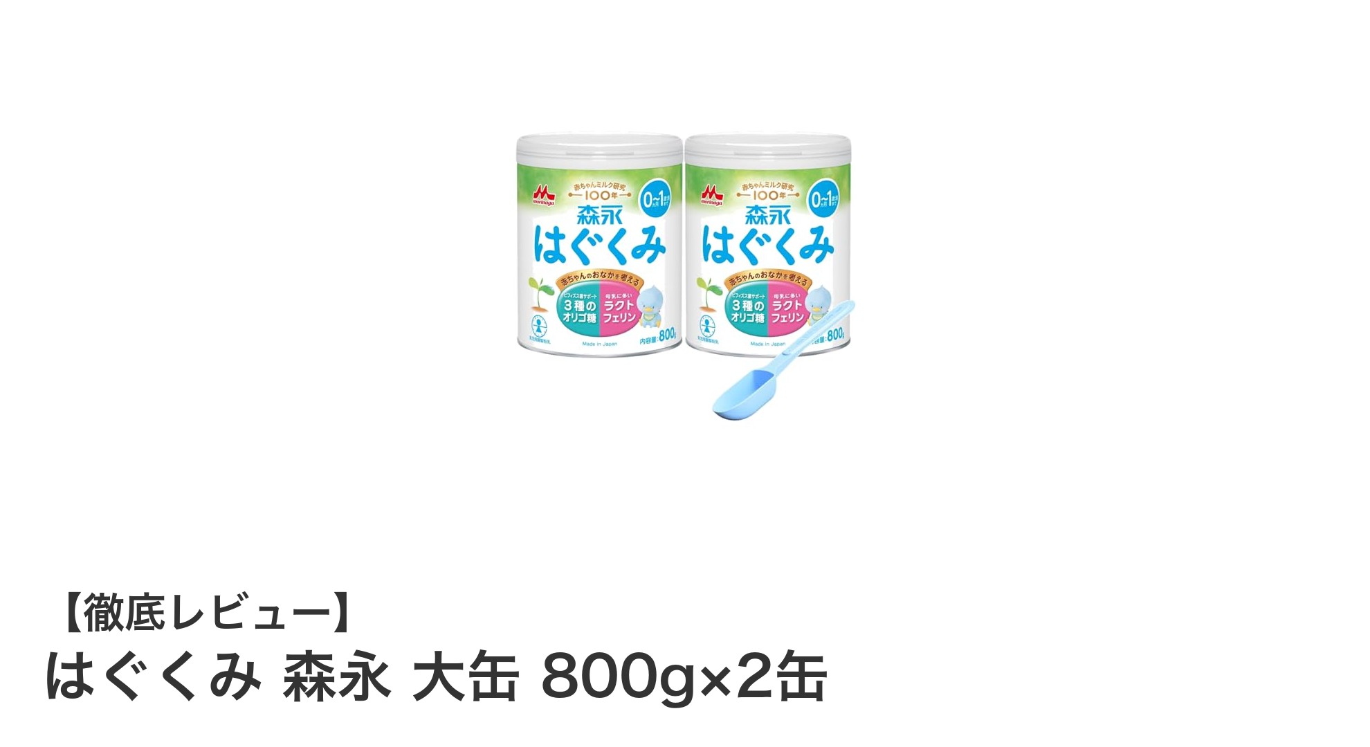 【大容量＆母乳に近い栄養】はぐくみ森永の粉ミルクで赤ちゃんの成長をしっかりサポート！