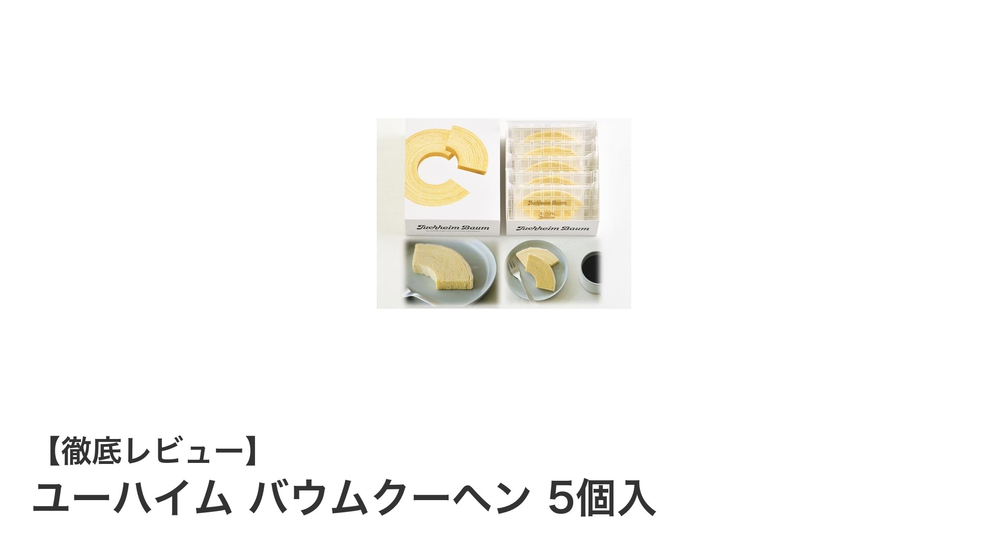 しっとり食感が魅力のユーハイム バウムクーヘン5個セットで贅沢なひとときを
