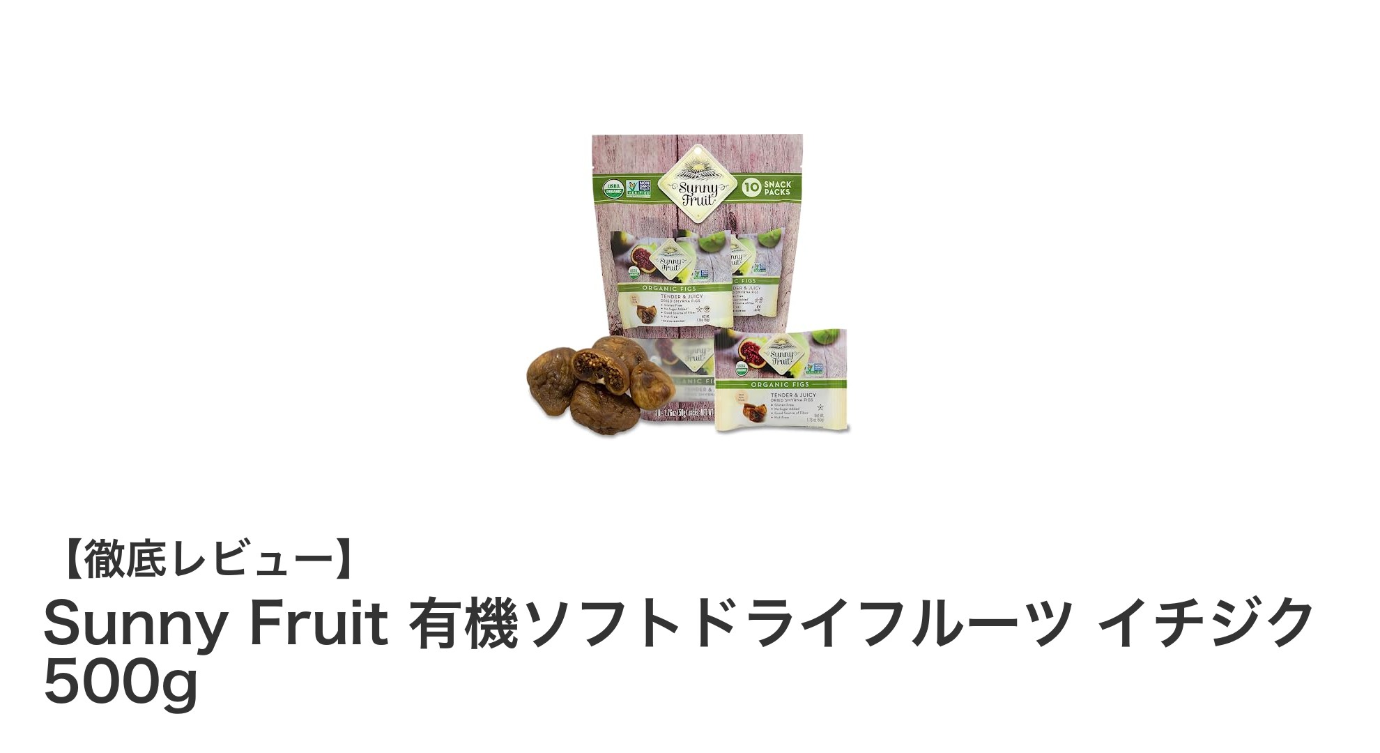 手軽に栄養満点!Sunny Fruitの有機ソフトドライイチジクで健康習慣を始めよう