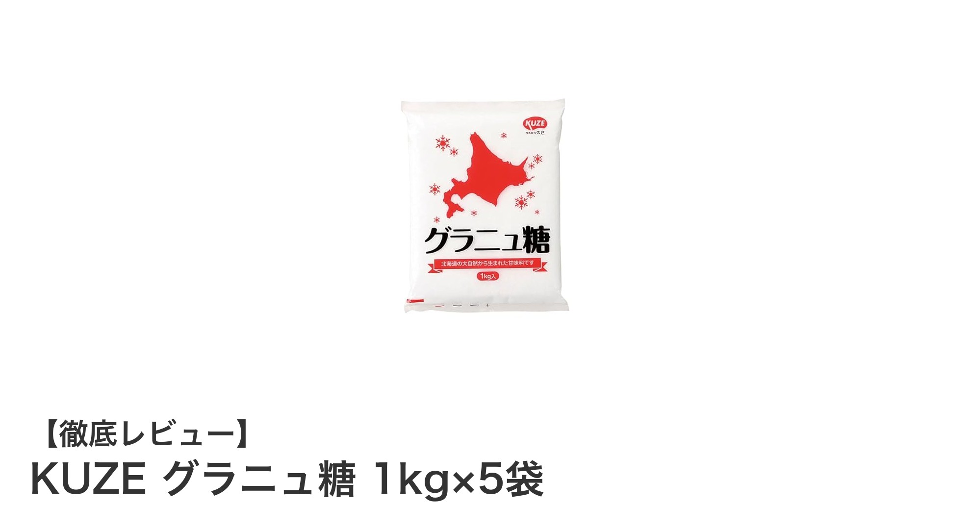 北海道産てん菜使用！大容量KUZEグラニュ糖で自然な甘さを毎日の料理に