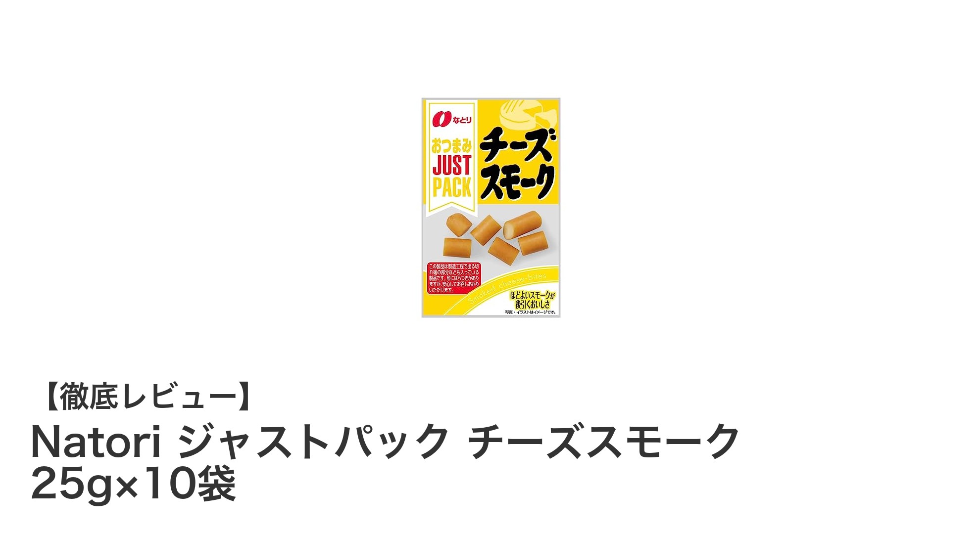 手軽に本格スモークチーズを楽しむならNatoriのジャストパック！