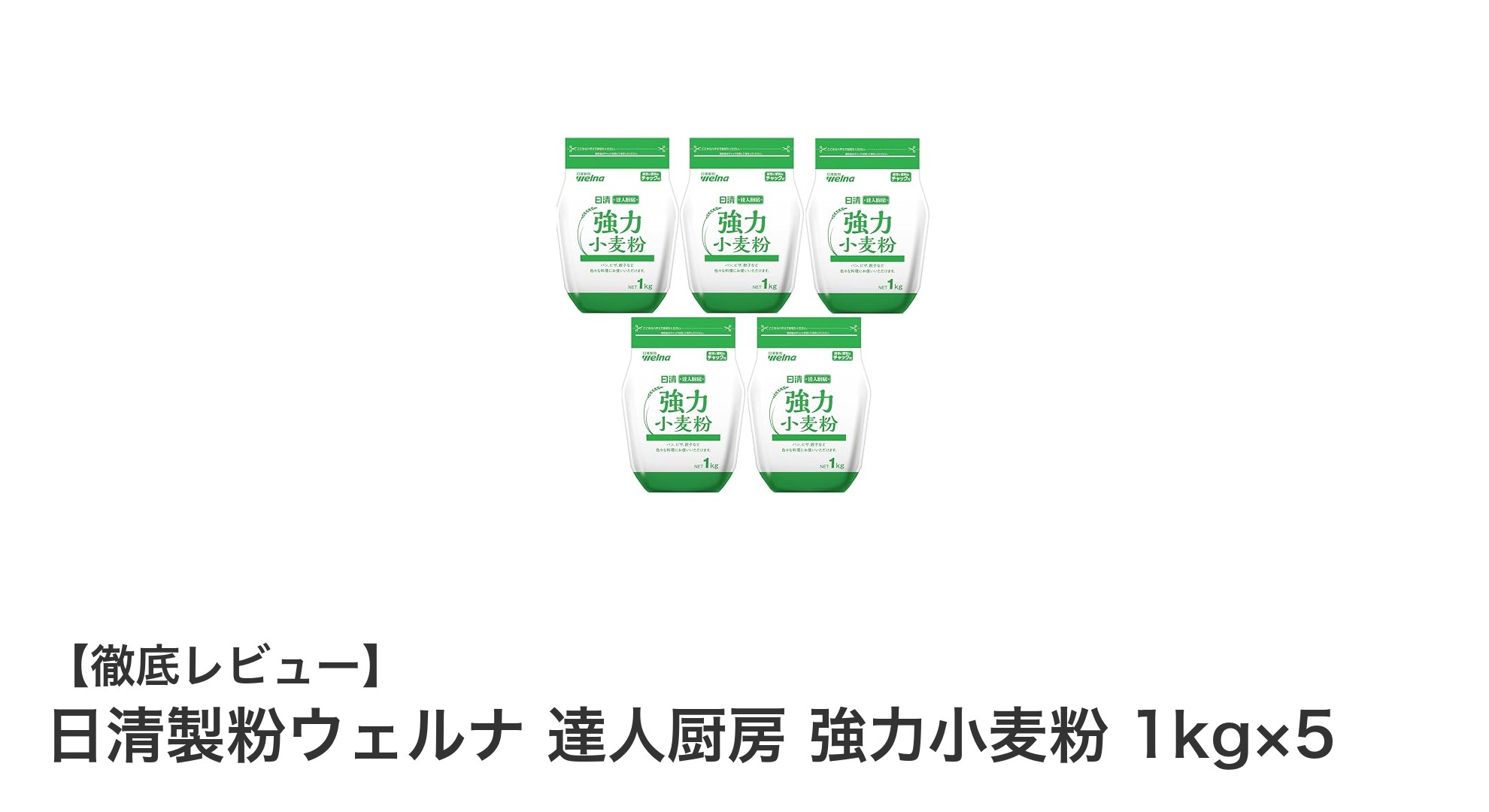 日清製粉ウェルナの強力小麦粉でふんわりもちもちパン＆ピザ作りを楽しもう！
