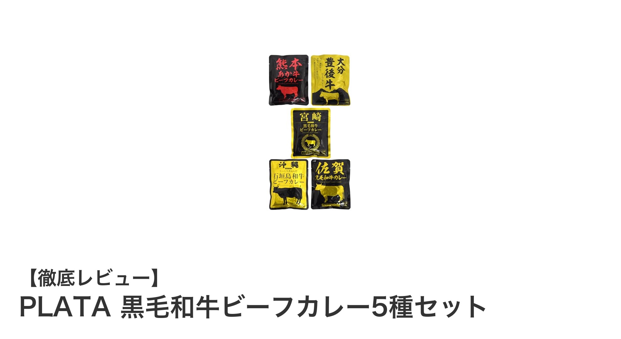贅沢な味わいを手軽に!PLATA 黒毛和牛ビーフカレー5種セットの魅力とは?