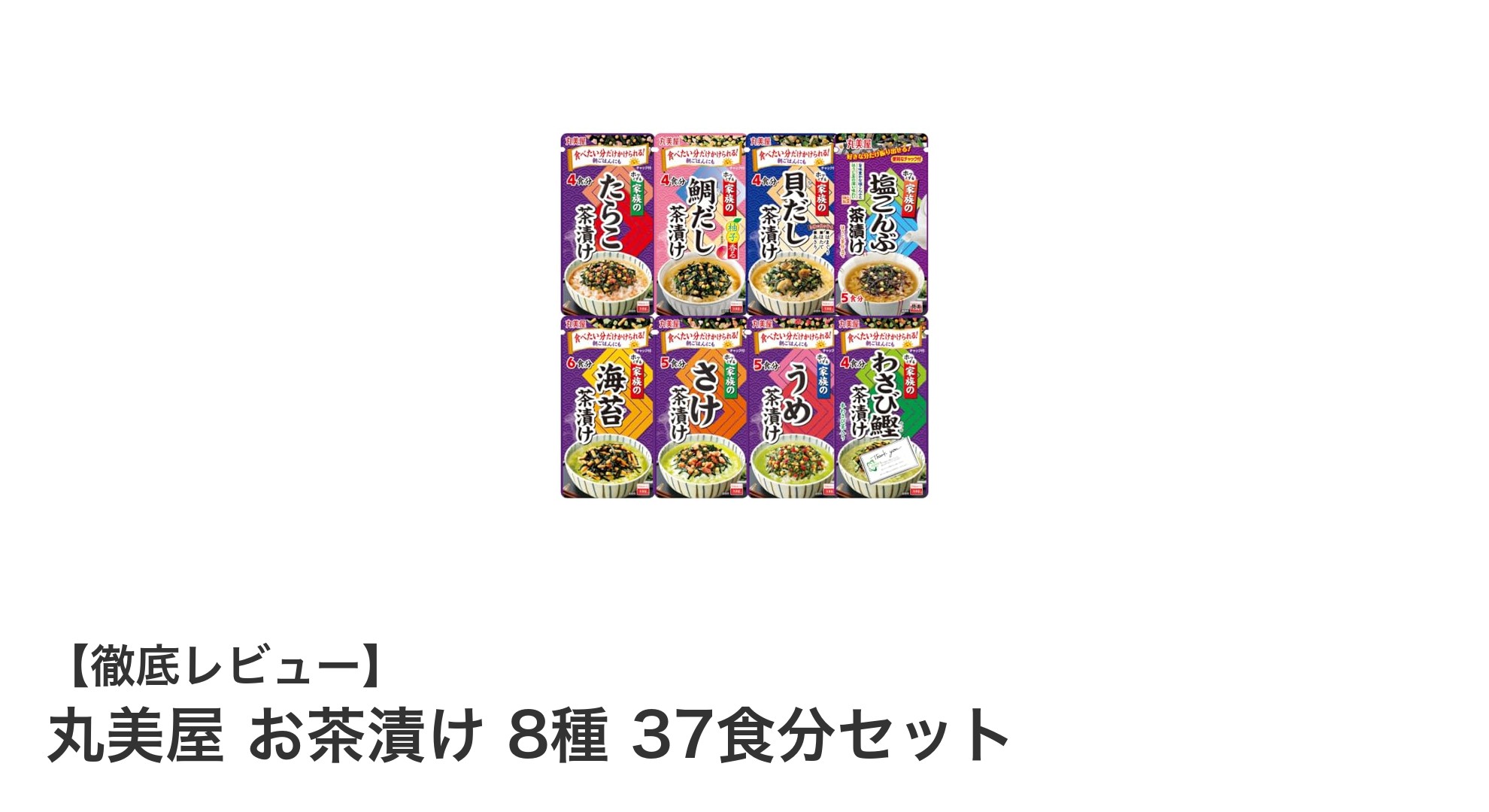 多彩な味わいを楽しめる!丸美屋のお茶漬け8種37食分セットの魅力徹底解説
