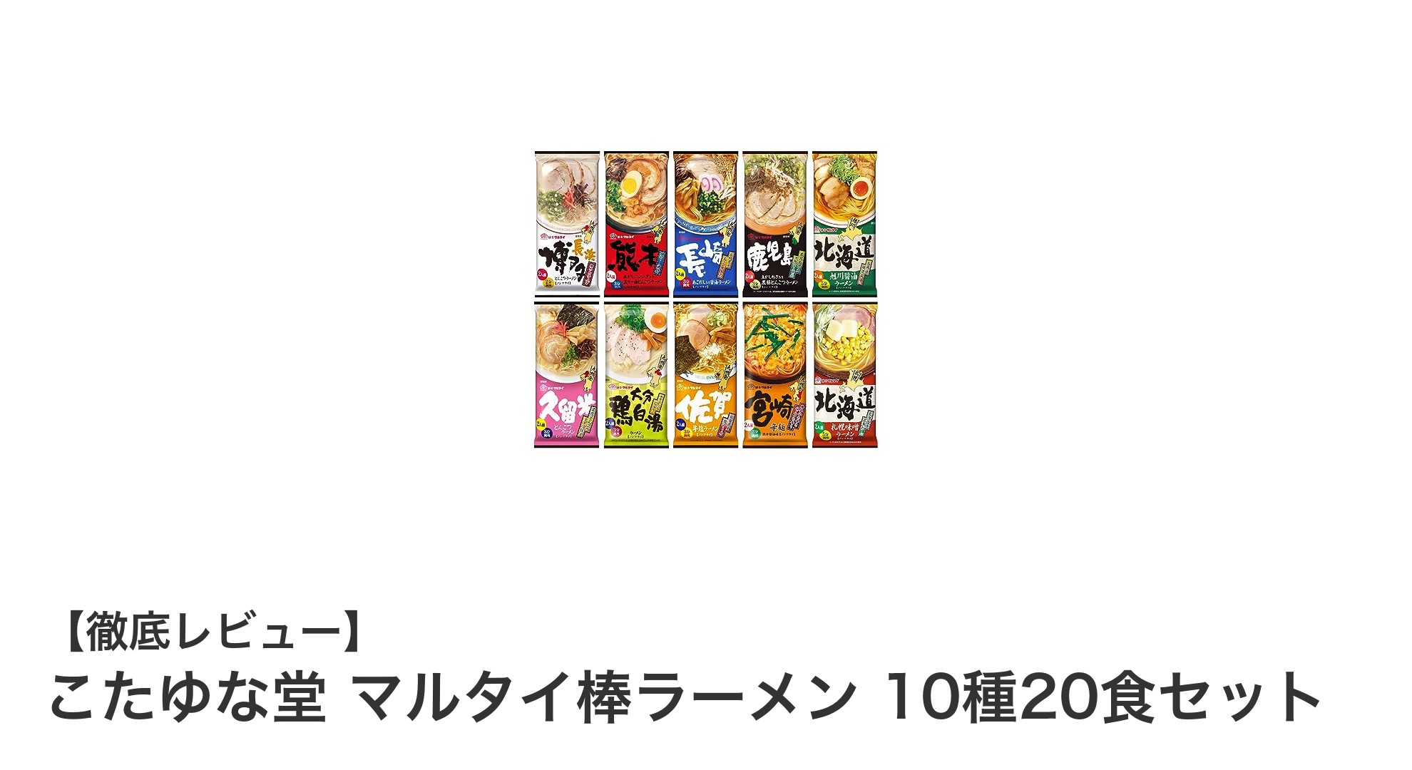 九州と北海道の味を一度に楽しむ！こたゆな堂 マルタイ棒ラーメン10種20食セットの魅力