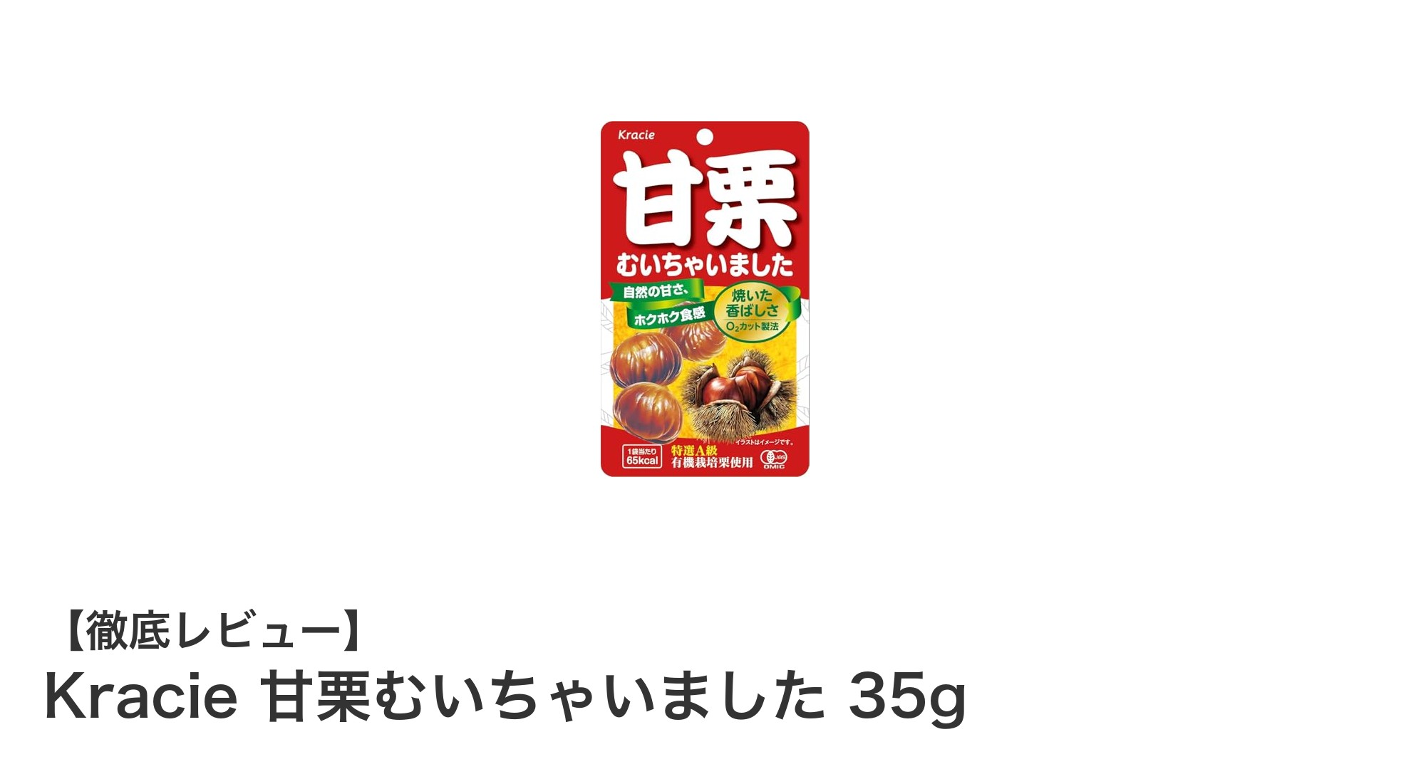 手軽に楽しむ自然な甘み！Kracieの甘栗むいちゃいました35gレビュー