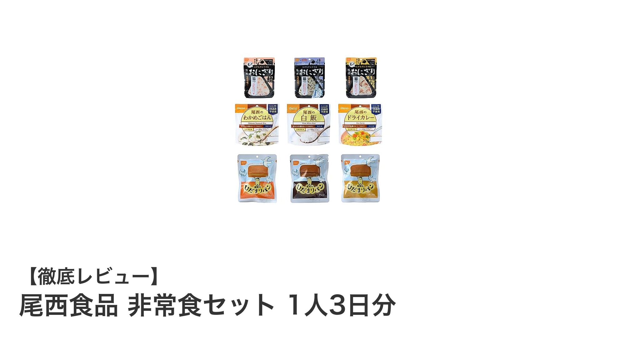 尾西食品の非常食セットで安心の備えを！1人3日分のコンパクト備蓄食の魅力とは？