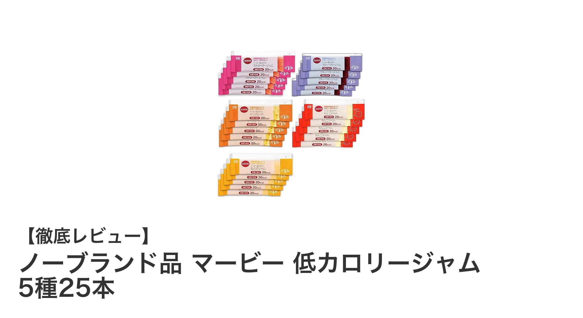 砂糖ゼロ・低糖質で楽しむ！ノーブランド品マービーの低カロリージャム5種25本セットレビュー
