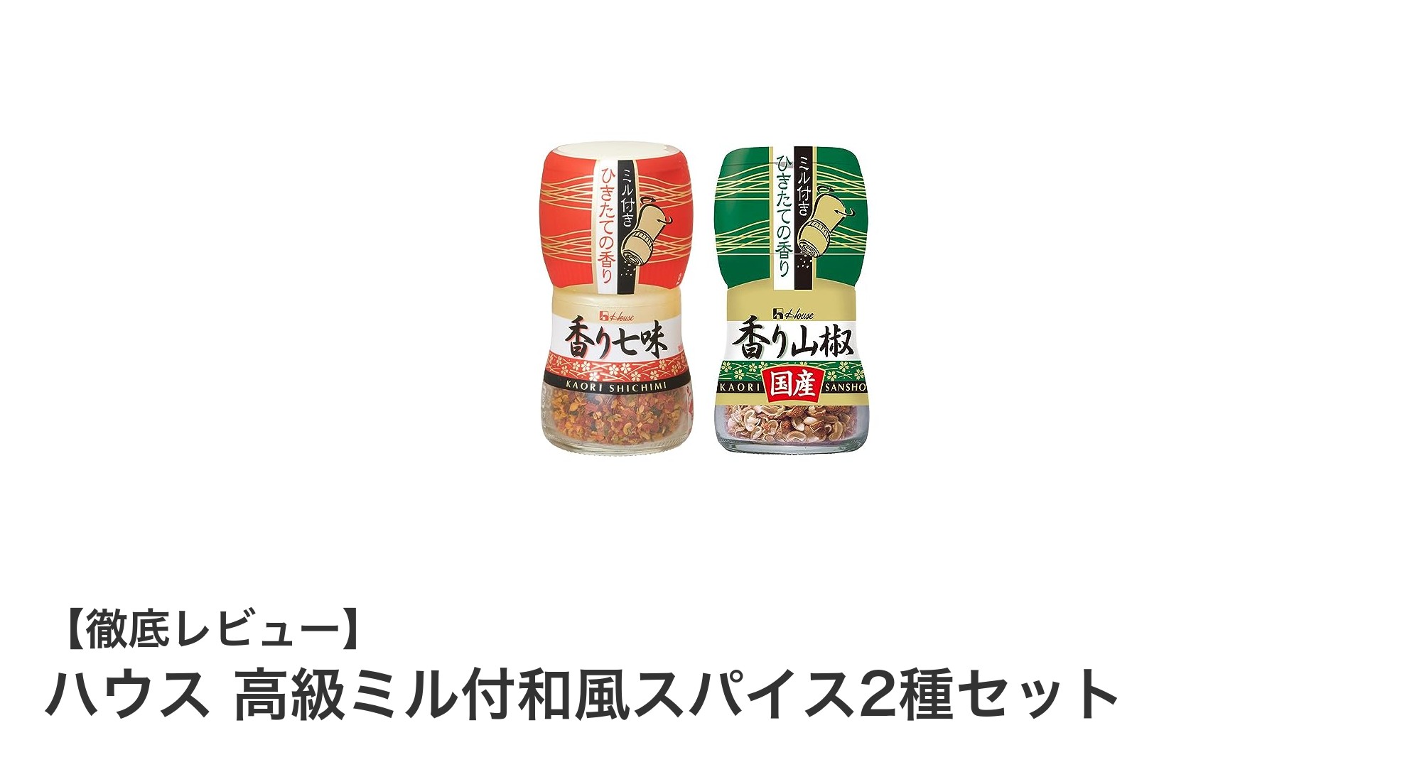 風味豊かな和風スパイスを手軽に！ハウス高級ミル付和風スパイス2種セットの魅力とは？