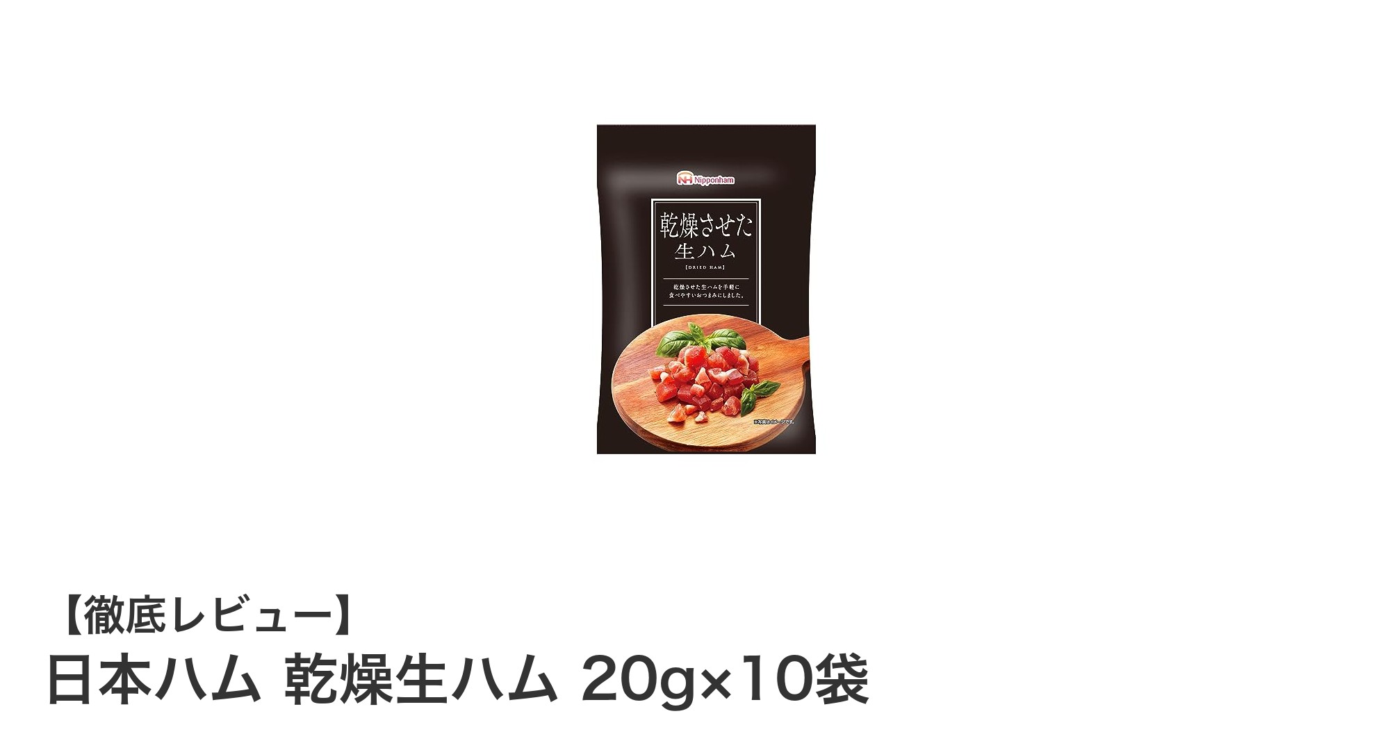 手軽に楽しむ本格派！日本ハムの乾燥生ハム10袋セットの魅力