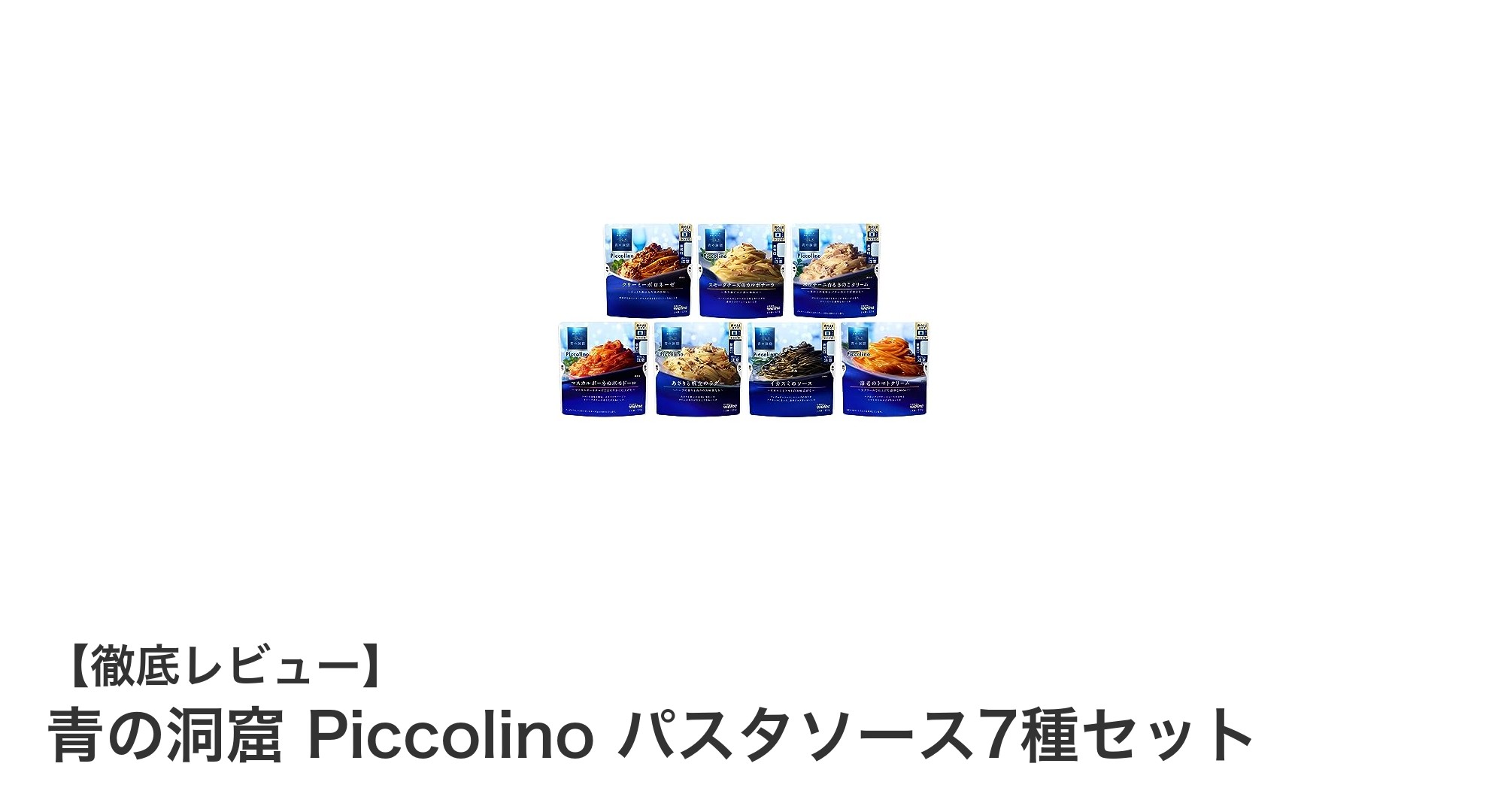 簡単＆多彩な味わい！青の洞窟 Piccolino パスタソース7種セットの魅力とは？