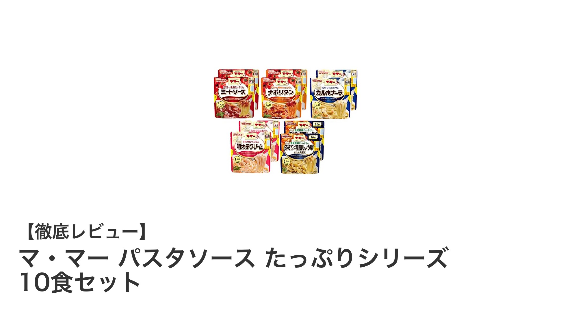 忙しいあなたにぴったり！マ・マー パスタソース たっぷりシリーズ10食セットの魅力とは？