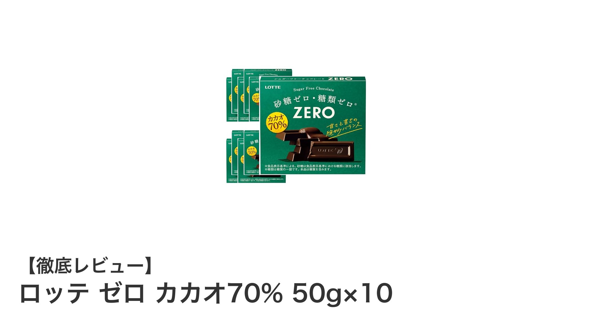 健康志向のあなたに！ロッテ ゼロ カカオ70% 10個セットの魅力とは？