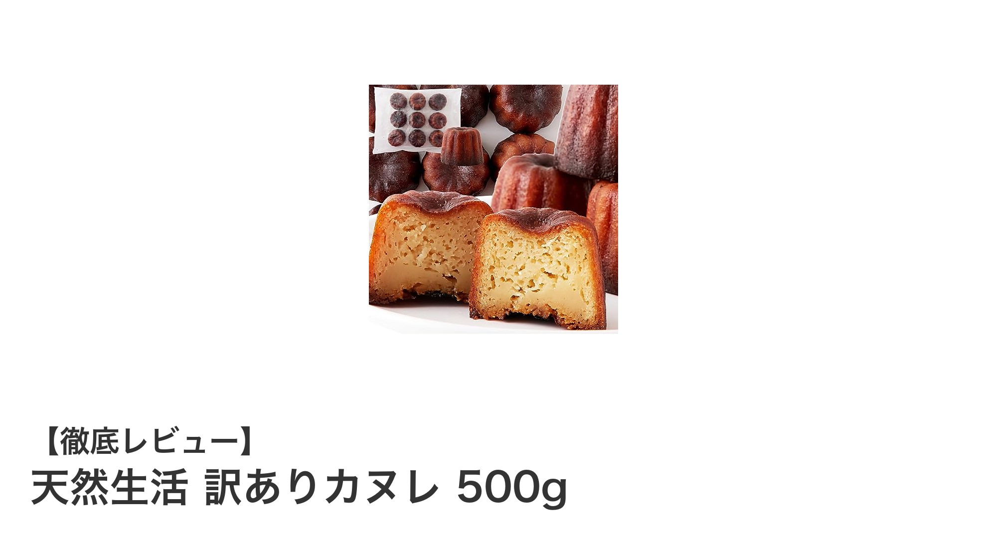天然生活の訳ありカヌレ500gで楽しむ贅沢なバニラとラム酒の味わい