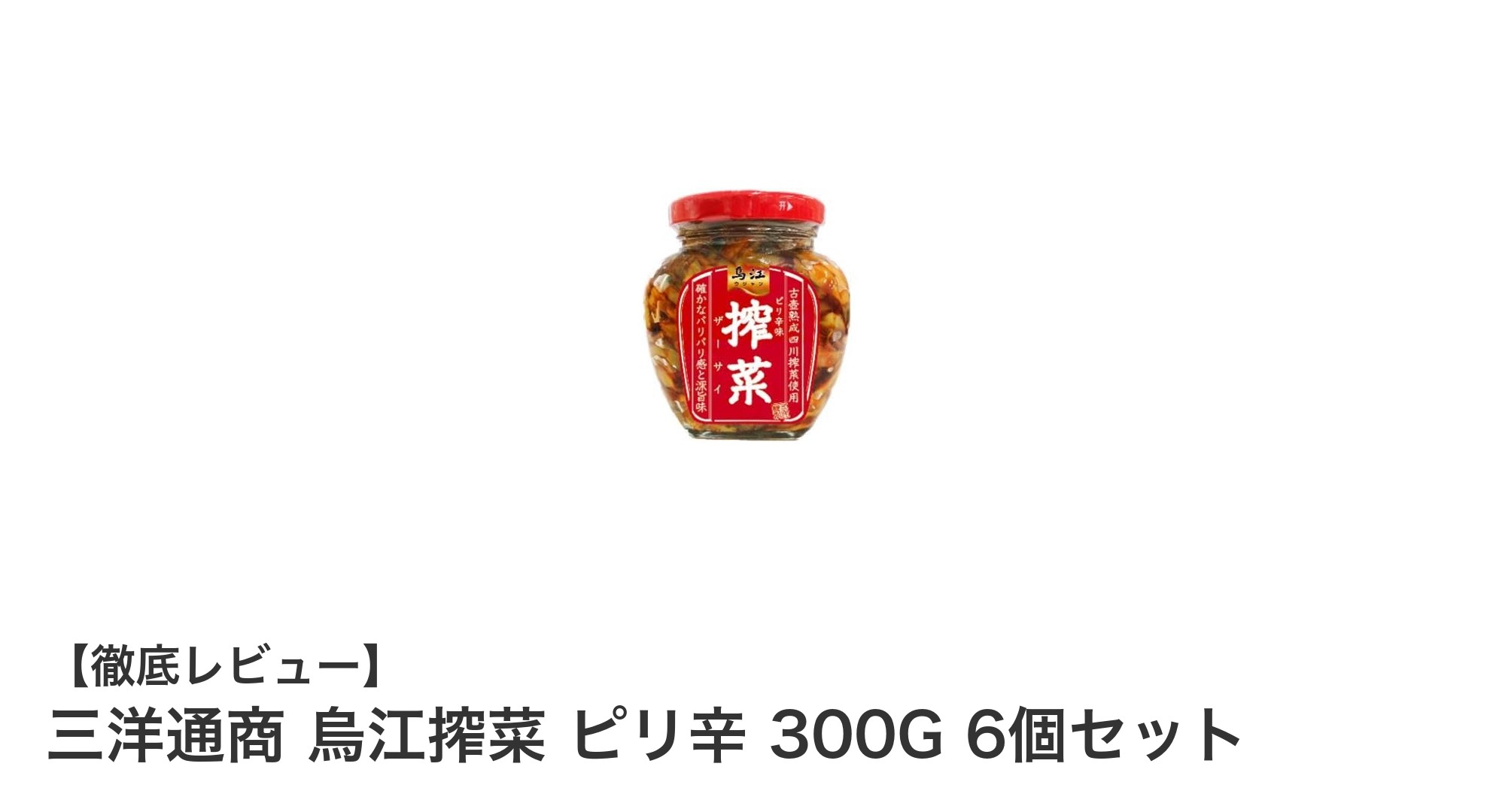 ピリ辛好き必見！三洋通商の烏江搾菜300g×6個セットで食卓を彩ろう