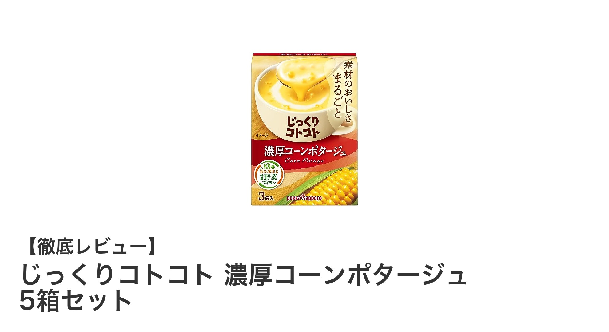 じっくりコトコト 濃厚コーンポタージュ 5箱セットで手軽に贅沢な味わいを堪能！