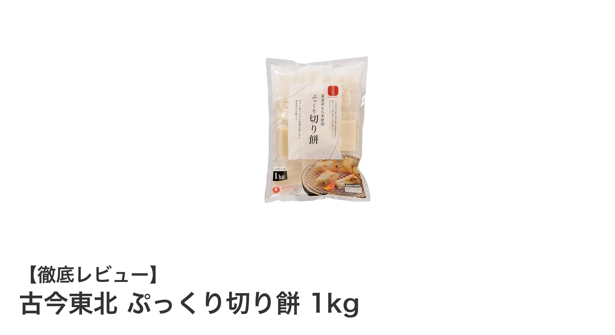 東北産もち米100%使用!岩手県奥州市製造の『古今東北 ぷっくり切り餅 1kg』の魅力とは?