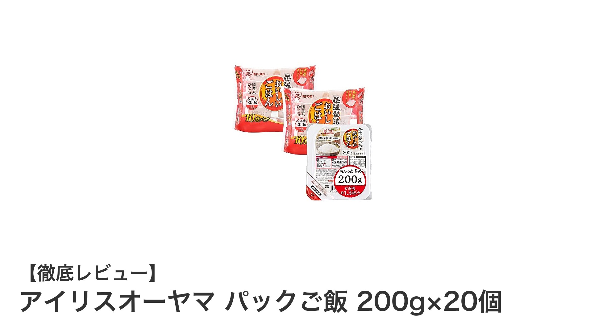 手軽で美味しい！アイリスオーヤマの国産パックご飯20個セットの魅力とは？