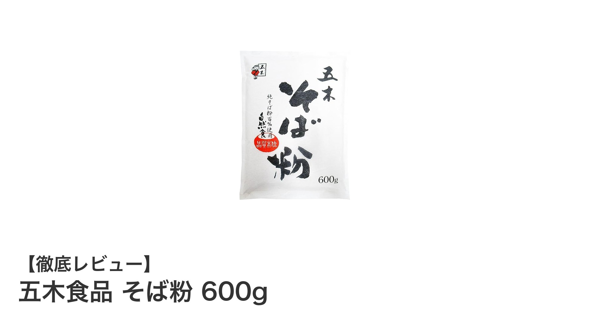 家庭で本格そば打ちを楽しむなら！五木食品の600gそば粉が大容量で便利