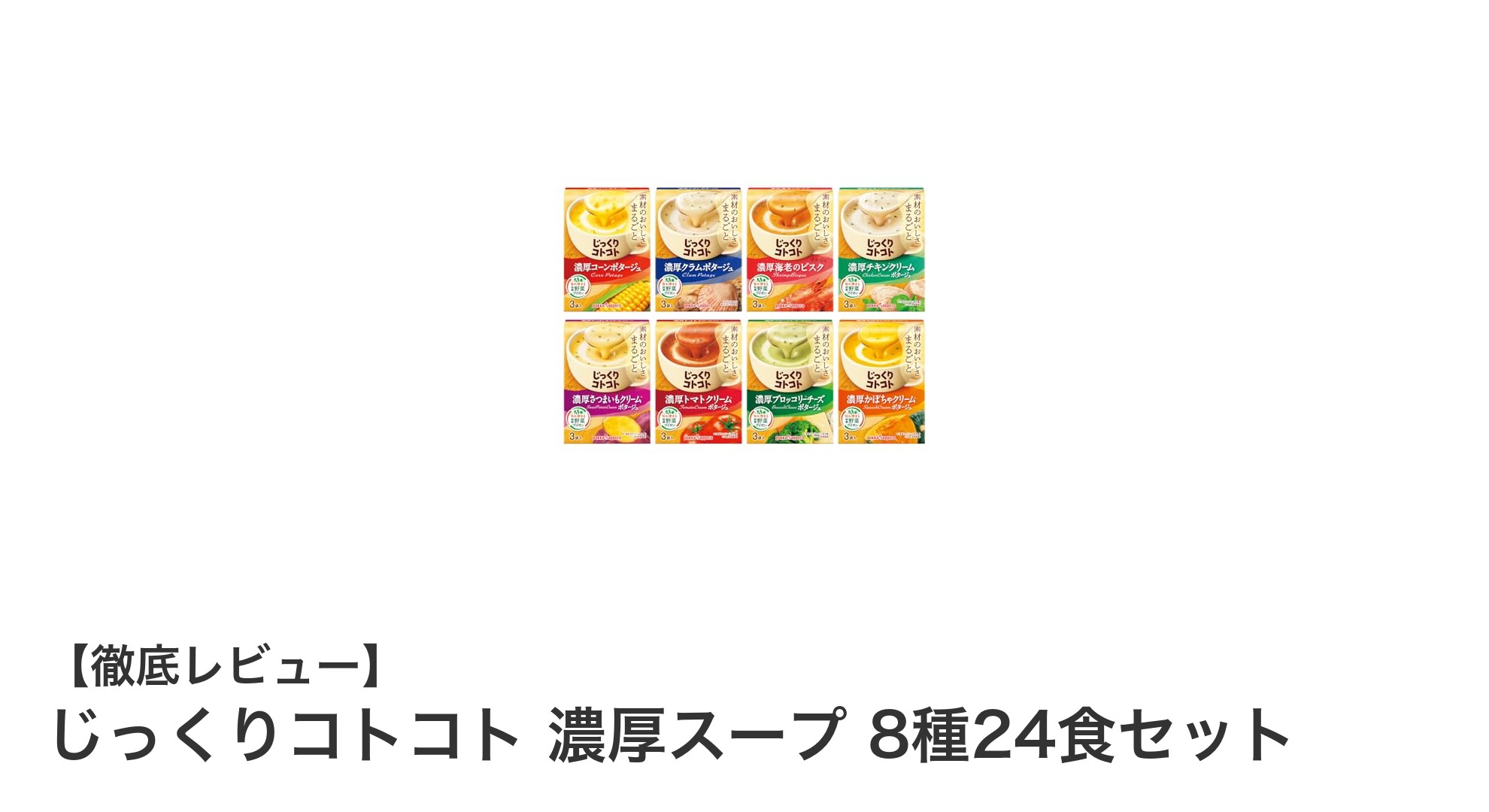 じっくりコトコト濃厚スープ8種24食セットで毎日の食卓を豊かに！