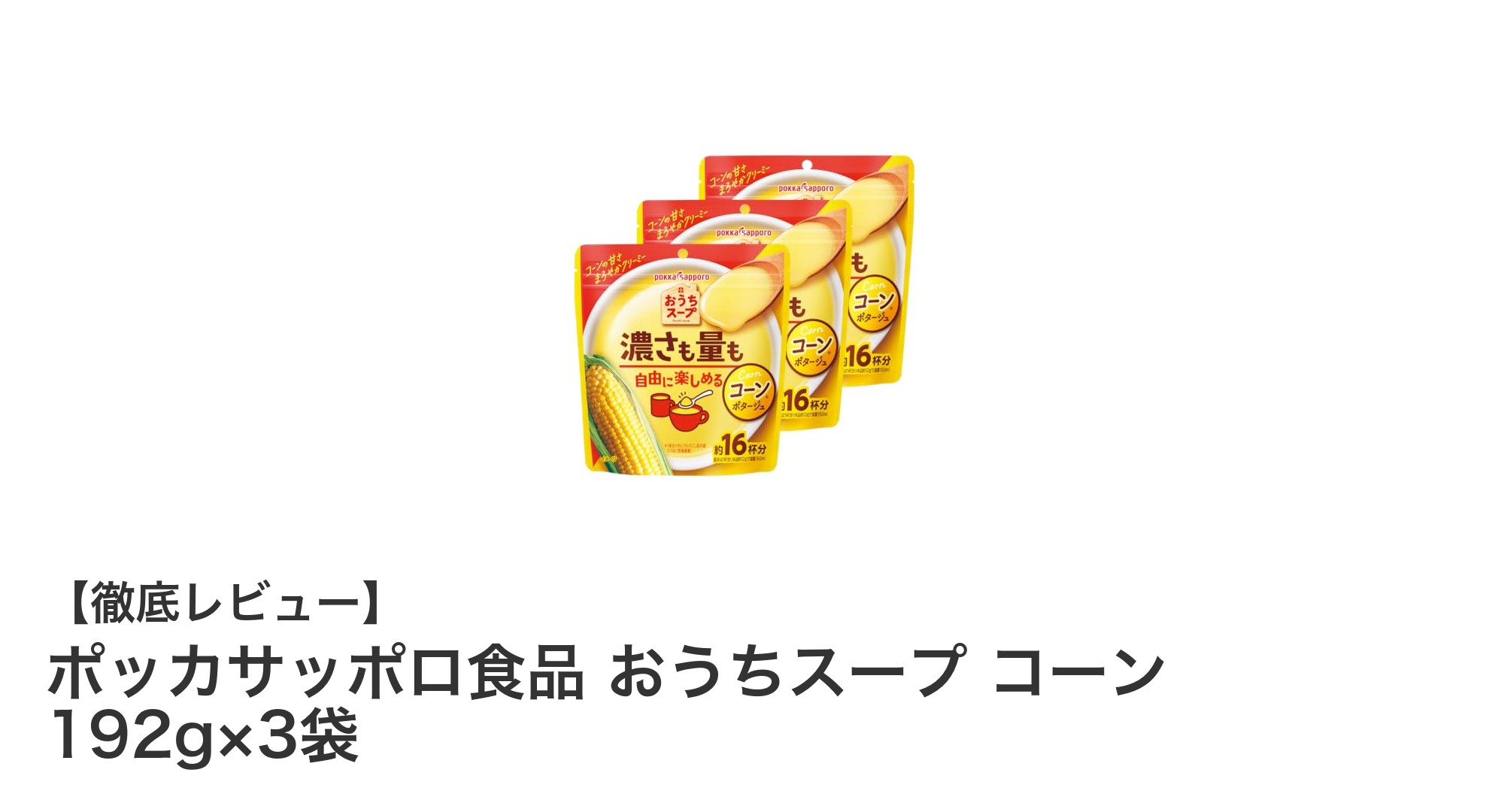 たっぷり楽しめる！ポッカサッポロ食品のおうちスープ コーン味3袋セットの魅力とは？