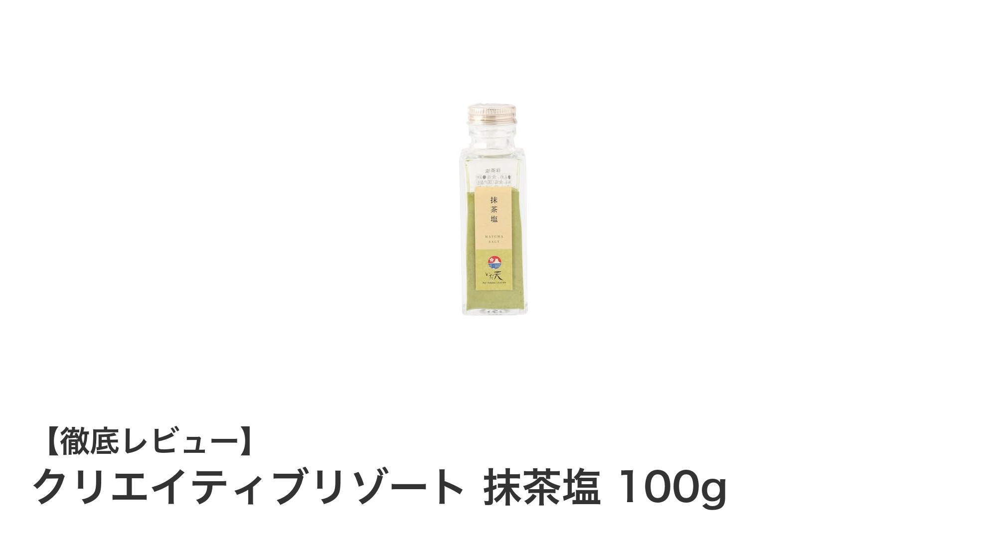 和食を格上げする逸品！クリエイティブリゾート 抹茶塩 100gの魅力とは？