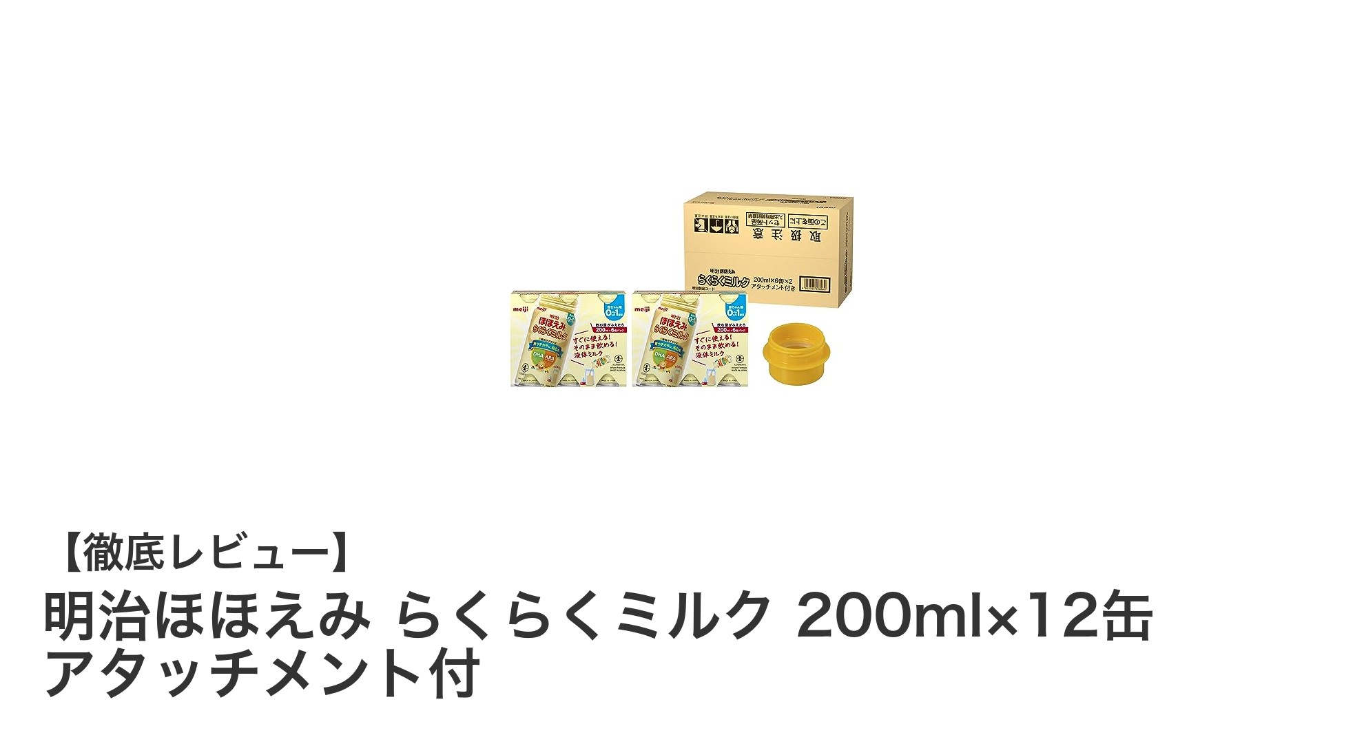 明治ほほえみ らくらくミルク：赤ちゃんにもママにも嬉しい液体ミルク12缶セットの魅力