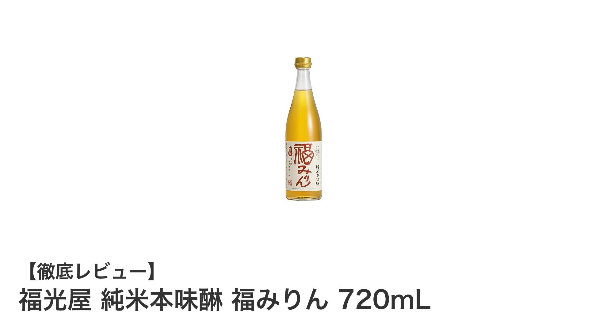 伝統の味わいを堪能！福光屋純米本味醂「福みりん」720mLの魅力とは？