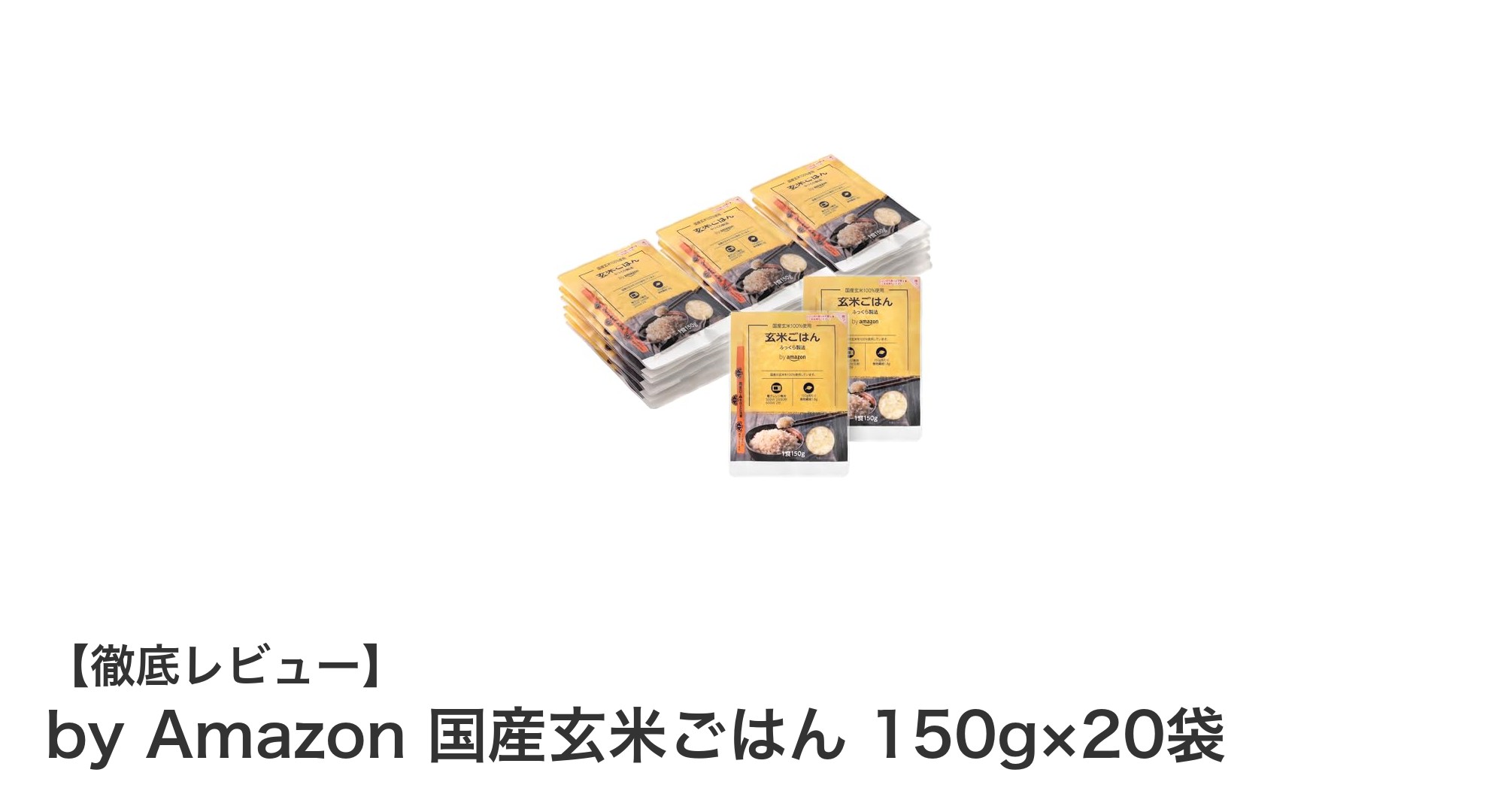 忙しい毎日にぴったり!手軽に楽しむ国産玄米ごはんセット