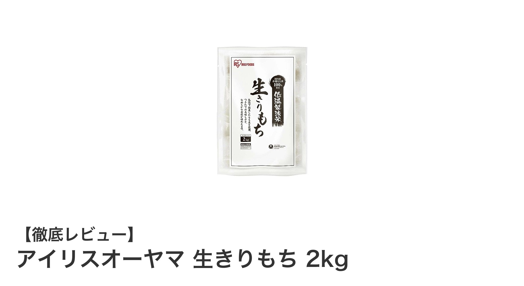 安心と美味しさを両立!アイリスオーヤマの生きりもち2kgセットの魅力とは?