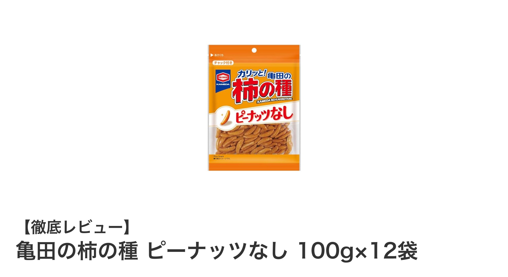 懐かしの味を手軽に楽しむ！亀田の柿の種 ピーナッツなし12袋セットレビュー