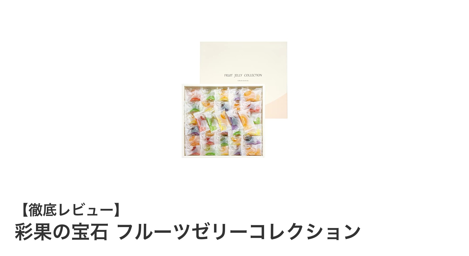 宝石のように煌めく彩果の宝石 フルーツゼリーコレクションで贅沢な味わいを楽しもう