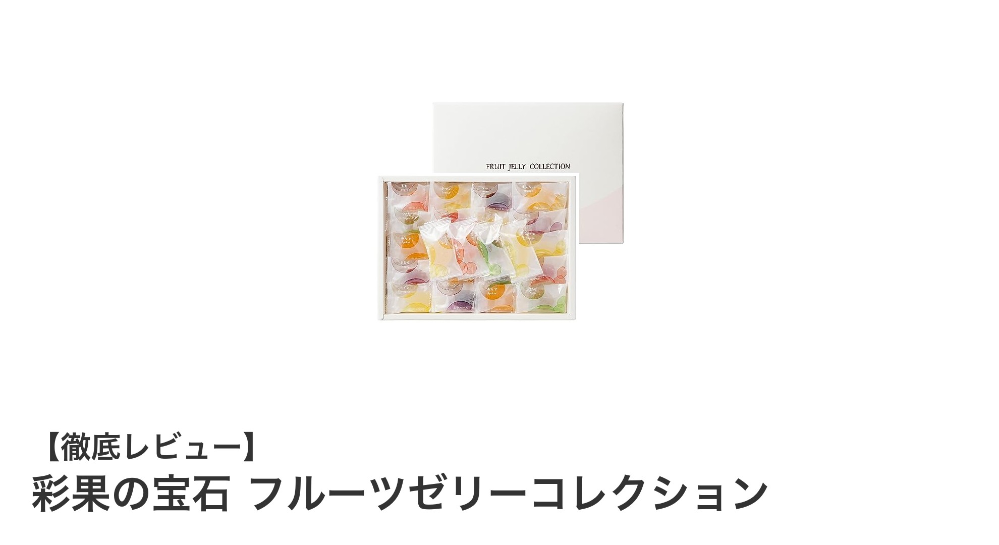 彩果の宝石 フルーツゼリーコレクションで味わう15種類の贅沢な果実の恵み