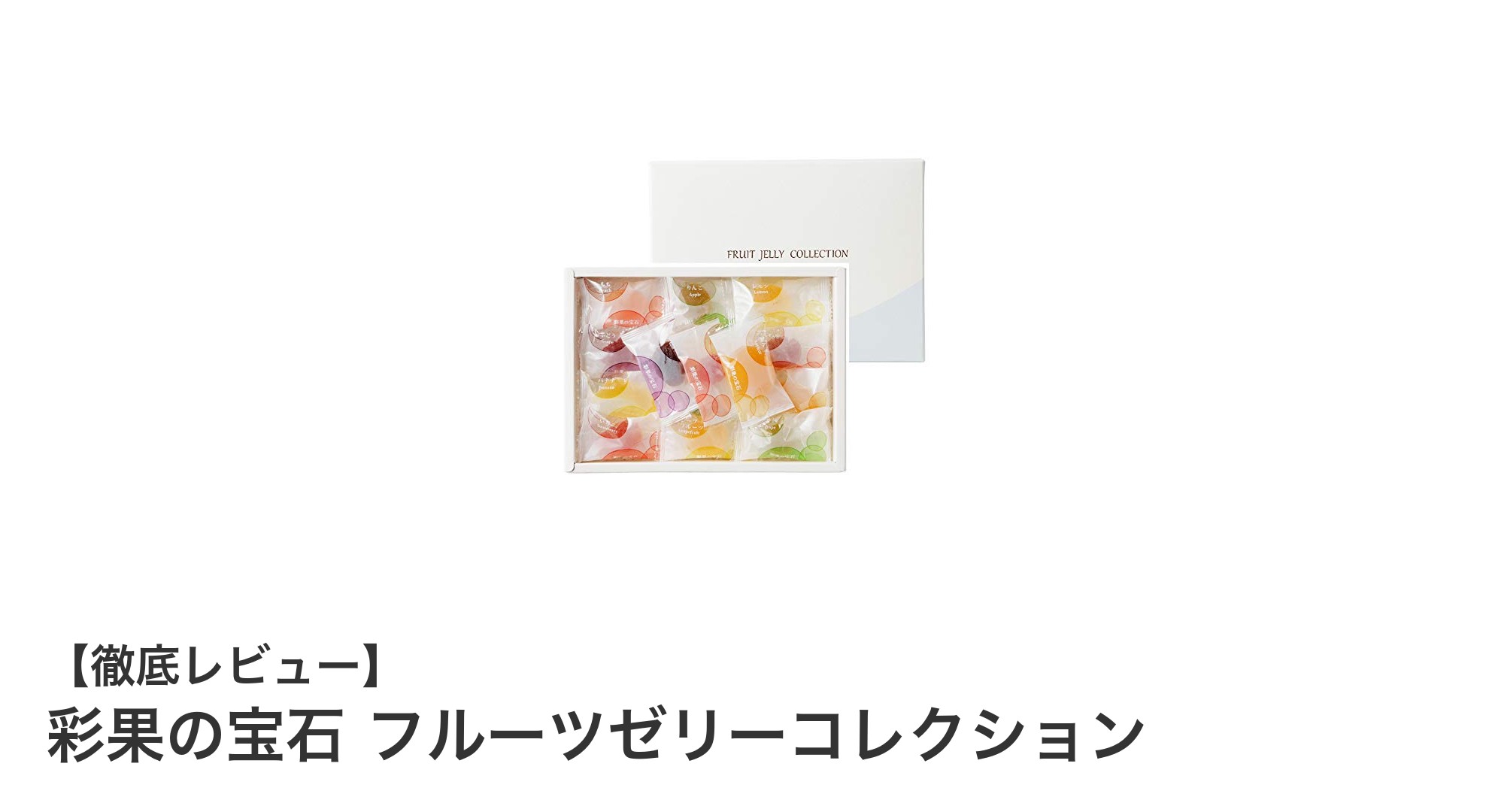 彩果の宝石 フルーツゼリーコレクションで自然の味わいを贅沢に楽しもう