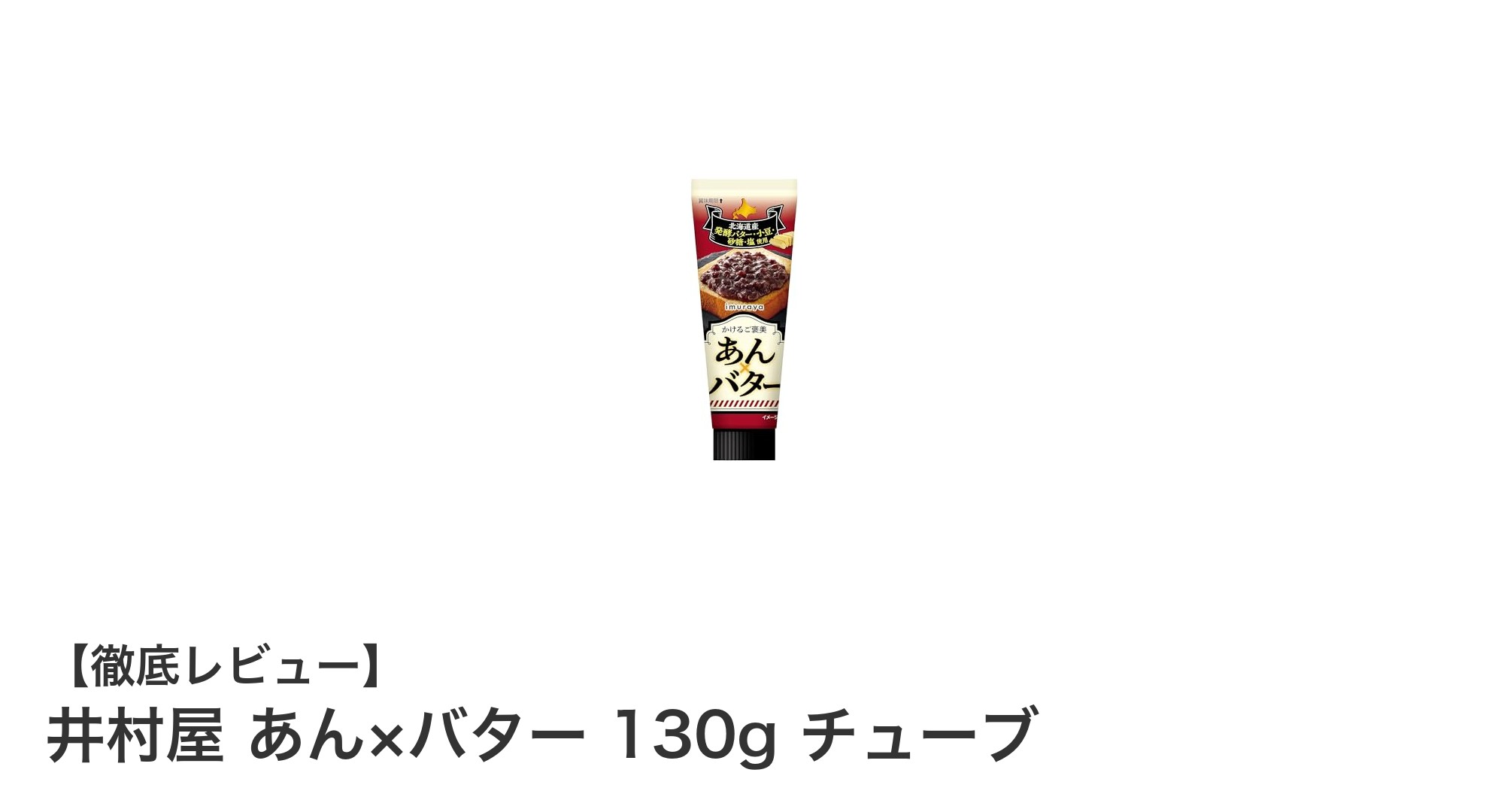手軽に楽しむ和の味わい!井村屋 あん×バター チューブ130gの魅力とは?
