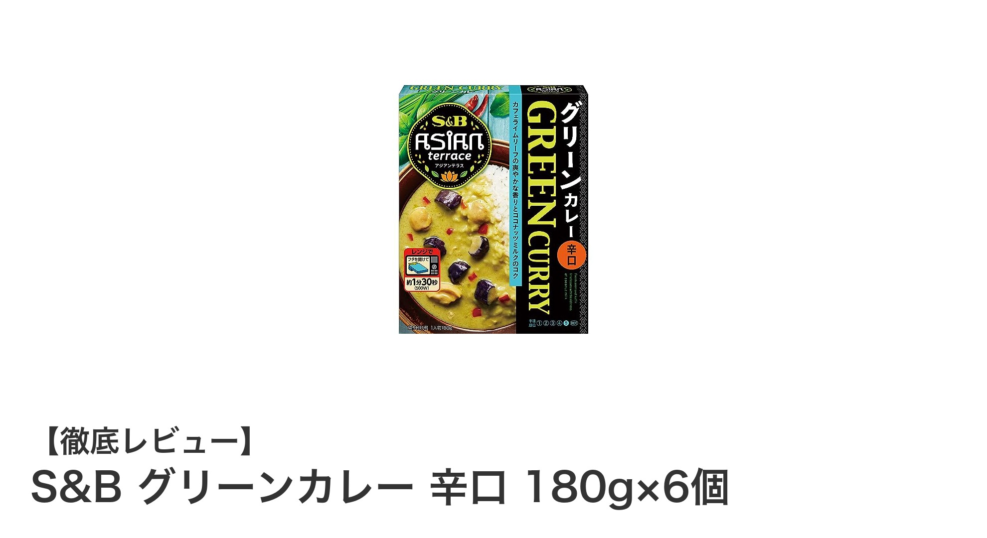本格派ファン必見！S&Bの辛口グリーンカレー6個セットで手軽に絶品タイカレー体験