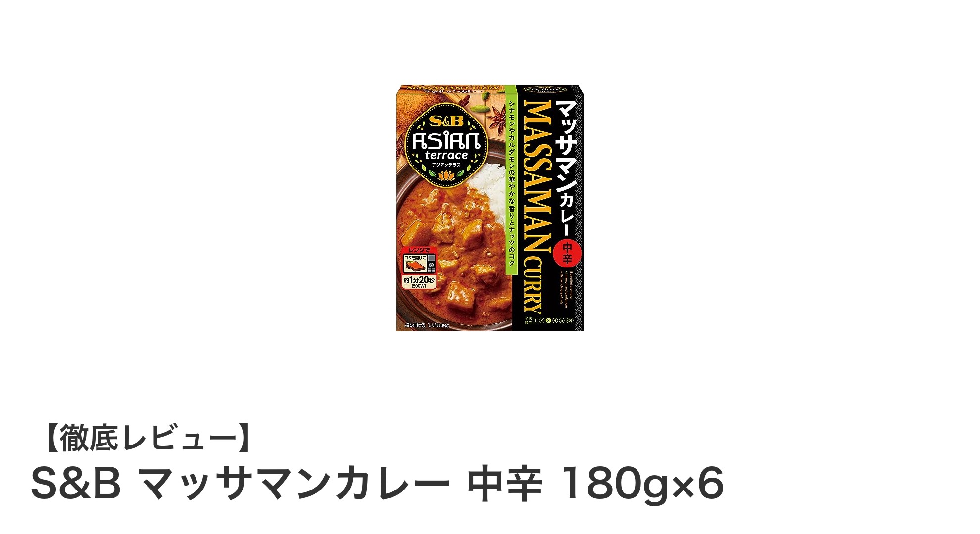 家庭で楽しむスパイシーな本格派！S&Bマッサマンカレー中辛6個セットの魅力