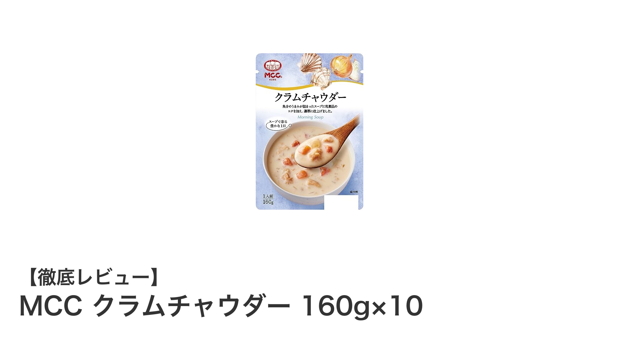 濃厚クリーミーな味わい!MCCクラムチャウダー160g×10セットの魅力とは?