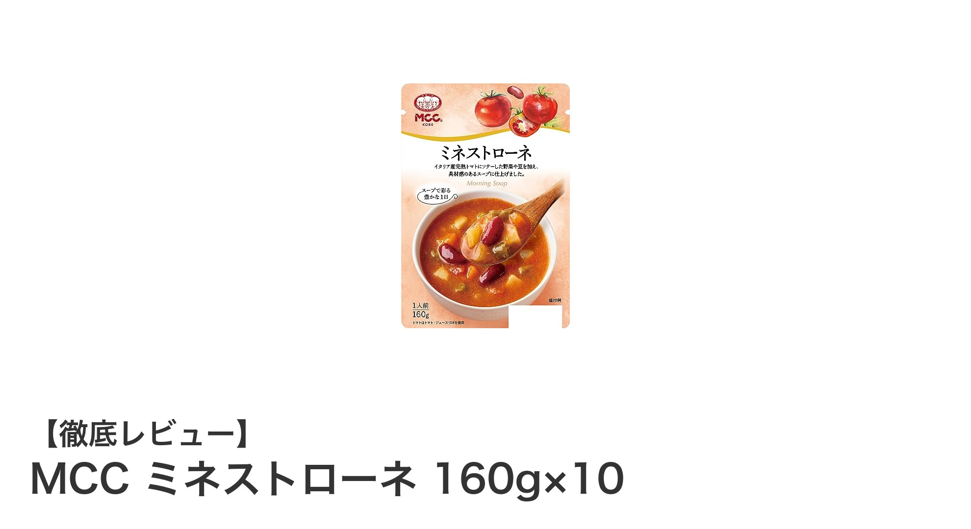 イタリア産完熟トマトと野菜たっぷり！MCCのミネストローネで本格スープを楽しもう